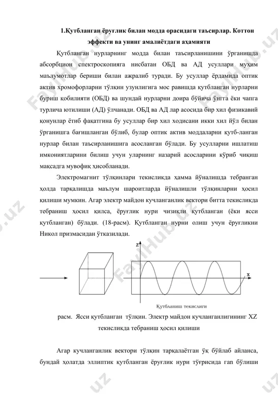 иши ҳисобланиб, бунда векторнинг узунлиги айланишда ўзгармайди (19-расм). расм. эллиптик қутбланган нурланишнинг ҳосил бўлиши. (i-амплитудалари ҳар хил; ii-амплитудалари бир-хил). қутбланган нур модда орқали ўтаётганда молекула атомларининг электронлари билан таъсирланади, бу жараён натижасида нурнинг тарқалиш тезлиги камаяди ва электр майдон векторлар амплитудаси пасаяди. ёруғликнинг тарқалиш тезлигининг камайиши нурнинг синиши билан боғлиқ бўлиб, синиш кўрсаткичини n ҳарфи билан белгиланади, электр майдон амплитудасининг камайиши эса нурнинг ютилиши билан боғлиқ ва унинг ютилиш моляр коэффициенти ( билан белгиланади, n ва ( қийматлари тўлқин узунлиги ( га боғлиқ бўлиб, бу кўрсаткичнинг ўзи молекуланинг электрон ва фазовий тузилишига боғлиқ ҳисобланади. шундай қилиб, агар ёруғлик нури қутбланган бўлса жуда кўп моддалар билан таъсирланганида фақат ёруғ-ликнинг синиши ва ютилиши рўй беради, аммо айрим молекулалар ёруғлик билан таъсирланганда тушаётган ёруғликнинг қутбланиш текислигига сезгирлиги кузатилади. бундай молекулалар ёки хромофорларни оптик фаол молекулалар қаторига киритилиб, уларнинг синиш кўрсаткичи ҳар хил, яъни чапга (nl) ёки ўнгга (nr) синишли кўрсаткичлар билан ҳамда ютилишнинг …