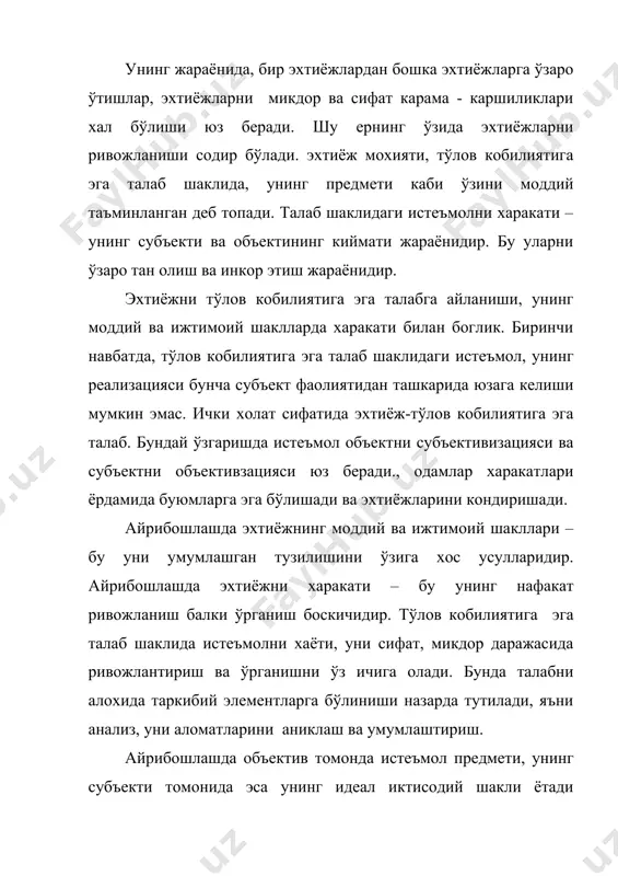 аётга эга: аник манфаат сифатида, у ўзининг хакикий шаклида ўзининг ижтимоий – иктисодий тимсолини идеал, (яъни, сир сакланган холда) саклайди; пул кўринишда юзага келган идеал шакл сифатида. эхтиёжни бундай иккиламчи хаёти бундан кейин турлилик ва зиддиятда ривожланиши лозим. айрибошлаш боскичида эхтиёжни ривожланиш манбаи – бу тўлов кобилитяига эга талабга ўтиш томонларини зиддиятли бирлигидир. бу ерда шунингдек талабни хам ривожланиш манбаи бор. тўловга кодир талаб шаклида истеъмол зиддиятини харакати механизми, талаб томонларини хар бирини зиддиятларида ўз аксини топади. талаб объектини карама каршилиги шу билан богликки, хар кандай манфаат эхтиёжни келиб чикарувчиси сифатида, бир вактни ўзида ишлаб чикариш кучлари ва ишлаб чикариш муносабатларини фактори бўлиб хам хисобланади. талаб объекти моддий эгаси бўлиб хисобланган иктисодий конунлар, ишлаб чикарилаётган манфаатларни манбаларини, хажмини ва характерини белгилайди. бу конунлар эхтиёжни реализация килишнинг (киймат, пул, нарх) иктисодий шакллари билан такдим килинган. эхтиёж предмети ишлаб чикариш ишлаб чикариш муносабатларини моддий сохиби сифатида иктисодий функцияларни бажарганлиги учун, тўлов кобилиятига …