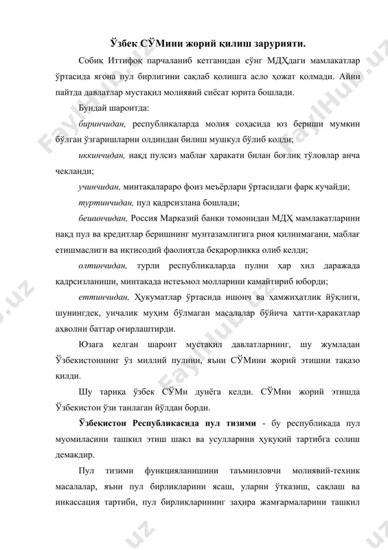 тиш шакл ва усулларини ҳуқуқий тартибга солиш демакдир. пул тизими функцияланишини таъминловчи молиявий-техник масалалар, яъни пул бирликларини ясаш, уларни ўтказиш, сақлаш ва инкассация тартиби, пул бирликларининг заҳира жамғармаларини ташкил этиш, тўлов қобилияти хусусиятлари ва тартибини ўрнатиш, шикастланган пул белгиларини алмаштириш ва муомиладан чиқариш ва бошқалар қонун асосида чиқариладиган ўзбекистон республикаси марказий банкининг меъёрий актлари билан тартибга солинади. ўзбекистон республикаси пул тизими бир неча элементлардан ташкил топган. пул тизими элементлари жумласига қуйидагилар киради: расмий пул бирлиги; нақд пул эмиссиясининг тартиби; пул муомиласини ташкил этилиши ва тартибга солиниши. ўзбекистон республикасининг расмий пул бирлиги сўмдир. бир сўм юз тийиндан иборат. сўм ўзбекистон республикасида ягона, чекланмаган ва қонуний тўлов воситаси бўлиб ҳисобланади. ўзбекистон республикасининг пул бирлиги ўзбекистон республикаси президентининг 1994 йил 16 июнда эълон қилинган "ўзбекистон республикаси миллий валютасини муомилага киритиш тўғрисида"ги фармонга биноан 1994 йил 1 июлдан бошлаб муомилага киритилди. "ўзбекистон республикаси марказий банки тўғрисида"ги қонунга биноан марказий банк, ҳукумат билан ҳамкорликда, пулнинг …