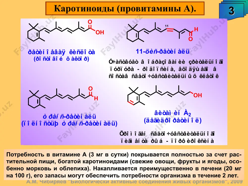 kislot - oleinovoy, linolevoy, linolenovoy i araxidonovoy kislot. a.m. chibiryaev "biologicheski aktivnie soedineniya jivix organizmov", 2009 vitamin n 22 vodorastvorimiy. nedostatok vitamina privodit k depigmentatsii koji, dermatitam (antiseboreyniy faktor), tormojeniyu rosta, nerv-nim rasstroystvam, porajeniyu nogtey, anoreksii i anemii. sutochnaya potrebnost - 0.1 - 0.3 mg. belok avidin – antivitamin n. sinteziruetsya mikrofloroy kishechnika cheloveka. mnogo – v pecheni, pochkax, moloke, jeltke yaits, kartofele, luke, tomate, shpinate. uchastvuet v fermentativnix reaktsiya karboksilirovaniya (perenos so2) a.m. chibiryaev "biologicheski aktivnie soedineniya jivix organizmov", 2009 vitamini gruppi k 23 jirorastvorimiy. nedostatok vitamina privodit k narusheniyu tselostnosti stenok krovenosnix sosudov, podkojnim i vnutrimishechnim krovotecheniyam. sutochnaya potrebnost - 1 mg. vitamini koagulyatsii krovi (antigemorragicheskiy faktor), neobxodimi dlya sinteza protrombina v pecheni. protrombin – glikoproteid, uchastvuyushiy v obrazovanii proteoliticheskogo fermenta. sinteziruetsya mikrofloroy kishechnika cheloveka. filloxinona mnogo v raznix vidax kapusti, salat-latuke, sparje, rastitelnix maslax. mena-xinonov mnogo v produktax fermentativnogo brojeniya, naprimer, v sire kamamber (600 ng/g: <2% …