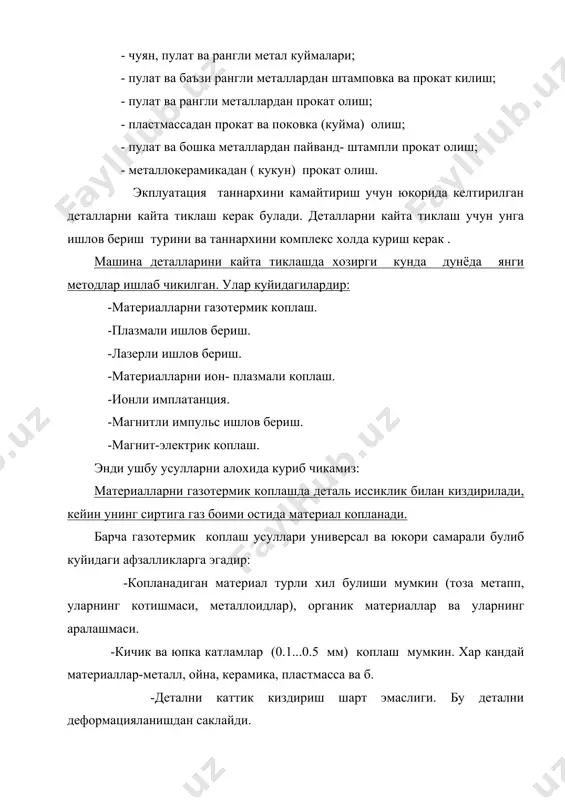 дида магнит билан иаъсир утказилади. масалан, ферромагнит деталларни хоссаларини яхшилаш магнитоимпульс ишлов беришда эркин, йуналган электронлар детанинг буш турган жойларига кириб материалнинг иссикликка чидамлилигини ощиради. магнит-электрик коплаш. бу усулнинг мохияти-магнит ёки электрик майдондарда кукунсимон материални эритиб деталь юзасига коплашдир. полимер копламалар-бу усулларга уюрмали коплама, тебранма, тебранма-уюрмали, газ алангасида нуксон усуллари киради. . а д а б и ё т л а р 1. и.а.каримов.узбекистон иктисодий ислохатларни чукурлаштириш йулида тошкент: узбекистон 1995 йил. 2. орлов п.и. основы консруирования. 1 и 2 т. м.:машиностроение, 1988. 3. анурьев в.и. справочник констуктора- машиностроителя. 1 и 2 т. м.: машиностроение, 1973. 4. техническая эксплутация автомобилей. м.: транпорт, 1983. 5. афанасьев л.л. и др. гаражи и станции то автомобилей. м.: транспорт, 1980. 6. а.н.авдонкин. “теоритические основы технической эксплуатации автомобилей” м, транспорт. 1985 г. 7. с.м.кодиров, с.е.никитин. автомобильные и тракторные двигателя. 1990 г 8. маслов д.п. технология автомототракторостроения. м.: выс. шк. 1963. 9. сомов ю.с. художественное конструирование …