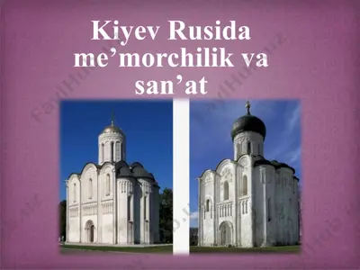 kiyev rusida me’morchilik va san’at — PPTX