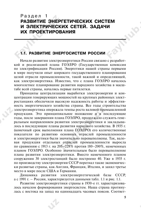 4,3 44,851 46,067 46,801 47,06 2. выработка электроэнергии, млрд квт⋅ч, в том числе: 1293,9 1082,1 877,8 928,481 933,097 982,715 1006,78 тэс 1037,1 797,0 583,4 610,577 621,112 605,994 644,47 аэс 72,9 118,3 129,0 147,995 157,064 158,135 162,291 гэс 183,9 166,8 165,4 169,908 154,921 167,971 215,652 примечание. данные за 1980 г. относятся к ссср, а за последующие годы – к рос- сийской федерации. ственно этому в отдельных регионах меняется потребность в элект- роэнергии и режимы работы электростанций. эффективнее ис- пользовать их мощность, «перекачивая» ее туда, где она необходима в данный момент. надежность и устойчивость снабжения электро- энергией можно обеспечить лишь при наличии взаимосвязей меж- ду электростанциями, т. е. при объединении энергосистем. к 1935 г. в ссср работало шесть энергосистем с годовой выра- боткой электроэнергии свыше 1 млрд квт⋅ч каждая, в том числе московская – около 4 млрд квт⋅ч, ленинградская, донецкая и днеп- ровская – более чем по 2 млрд квт⋅ч. первые энергосистемы …