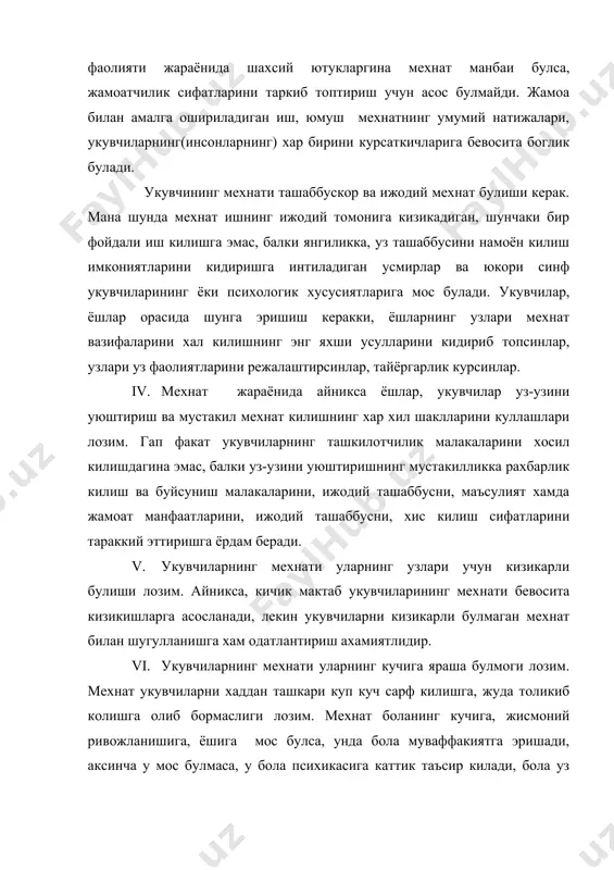 а билишни талаб этсин. viii. укувчиларни мехнат билан жазолашга ва мехнати учун жазолашга асло йул куйиб булмайди. чунки бола унга куч сарф килади, машаккат чекади…….. ix. укувчидан ишни шунчаки бажаришини эмас, балки, асбоб-ускуналарга, материалларга, мехнат куролларига эхтиёткорлик билан муносабатда булишини талаб этиш зарур. бу шартларга амал килиш - бола учун мехнат фаолиятининг кизикарли фаолиятга айланишига имкон яратади. уларда зур маънавий коникиш хисларини уйготади, мехнат жараёнида укувчилар тугри ижтимоий хатти-харакатларнинг амалий тажрибасини эгаллайдилар. инсон шахсининг шаклланиши болани мехнатга булган ижобий муносабати оркали пайдо булади. ёшлар мехнат килиш оркали уз-узини англайди, уз мехнати самарасини куриш эса уни мехнатга ижобий муносабатини шакллантиради. к. д. ушинский «мехнатнинг психологик ва тарбиявий ахамияти» маколасида шундай дейди: «мехнатнинг моддий самаралари одамзод мулкидир: лекин мехнатнинг кучи, маънавий хаётбахш кучи, одамзод кадри-кийматини манбаи булиб хизмат килади, шу билан бирга одоб-ахлок ва бахт саодат манбаи булиб, хам хизмат килади. ишлаётган киши учун килинадиган шахсий мехнатгина шундай хаётбахш таъсир курсатади. мехнатнинг …