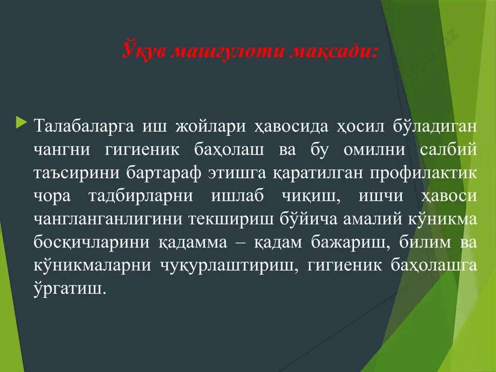 susiyatiga egadir. sanoat korxonalari ishchilarining kasallanishi tarkibida kasbga doir chang patologiyalari muhim o'rinni egallaydi; uning kelib chiqish mumkinligi birinchi navbatda ishchi joylari havosining changlanganlik darajasiga bog'liqdir. bundan tashqari kelib chiqishi va ularning dispersligi va bo'yicha changning tarkibi ham muhim ahamiyatga ega. ish joylarining changlanganlik darajasini nazorat qilish, changning turini va dispersligini aniqlash muhim tadbirlardan hisoblanib, ishchilar uchun ularning havflilik darajasini baholashga imkon beradi. shu bilan birga changga doir patologiyalarni oldini olishga qaratilgan profilaktik tadbirlarning zarurligi va xarakterini belgilab beradi. ishlab chiqarish changi deb ishlab chiqarish jarayonida hosil bo'ladigan ma'lum bir vaqt havoda muallaq holatda turadigan qattiq mayda zarrachalarga aytiladi. changni yana aerozol deb yuritish ham qabul qilingan. chang aerodinamik sistema bo'lib, dispersion muhitni havo, dispers fazoni esa qattiq zarrachalar tashkil etadi. chang inson organizmiga doim ta'sir etib turuvchi omillar turkumiga kiradi va ma'lum sharoitlarda organizmga ta'sir ko'rsatadi. changlanganlikni oldini olish, gigienik, texnologik va iqtisodiy jihatdan amalga oshirish kerak. ishlab chiqarishni …