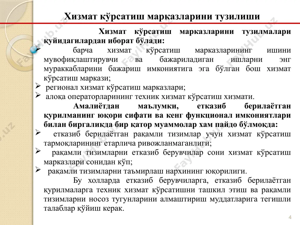 катта иқтисодий ва мехнат сарфлашни талаб этади, бу эса айрим холларда ўзини оқламаган бекор кетган сарф-харажатларга олиб келади ва ундан ташқари бу холда резерв каналларини уловчи қурилмаларнинг юқори ишончлилиги талаб қилинади. 10 3. техник диагностика воситалари орқали таъмирлашга яроқлик кўрсаткичларини яхшилаш йўли техник эксплуатация характеристикаларини яхшилаш билан боғлиқ. шуни қайд этиш лозимки, мавжуд бўлган рақамли тизимларда, узатувчи ва қабул қилувчи (модем, кодеклар, синхронизация қурилмалари ва х.к) қисмларидаги аппарат манбаъларидан келиб чиқадиган хатоларни канал хатоларидан селекторлашни тезкор амалга оширадиган воситалар йўқ. бундай рақамли тизимларда ишдан чиқиш фактини аниқлаб топиш, аппарат манбаъларидан келиб чиқадиган носозликларни қидириш ва локализациялаш “алоқа аварияси” режимида амалга оширилади. ундан ташқари, мавжуд бўлган назорат ва диагностика воситалари профилактика-таъмирлаш режимларда амалда қўллаш мумкин, бу эса носозлик пайдо бўлиши ва аниқланиши орасида каттагина фазо-вақт узилишига олиб келади. бу эса охирида носозлик манбаъси ва сабабини топиш ва локализация қилишда катта иқтисодий ва вақт сарфларига олиб келади. рақамли тизимлар функцияларининг ишончлилигини оширишни …
