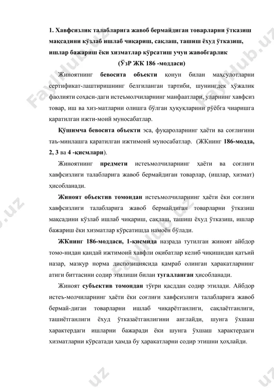 кўрсатишда намоён бўлади. жкнинг 186-моддаси, 1-қисмида назрада тутилган жиноят айбдор томо-нидан қандай ижтимоий хавфли оқибатлар келиб чиқишидан қатъий назар, мазкур норма диспозициясида қамраб олинган ҳаракатларнинг атиги биттасини содир этилиши билан тугалланган ҳисобланади. жиноят субъектив томондан тўғри қасддан содир этилади. айбдор истеъ-молчиларнинг ҳаёти ёки соғлиғи хавфсизлиги талабларига жавоб бермай-диган товарларни ишлаб чиқарётганлиги, сақлаётганлиги, ташиётганлиги ёхуд ўтказаётганлигини англайди, шунга ўхшаш характердаги ишларни бажаради ёки шунга ўхшаш характердаги хизматларни кўрсатади ҳамда бу ҳаракатларни содир этишни ҳоҳлайди. жиноятнинг мотиви турли бўлиши мумкин, лекин у жиноятни квали-фикация қилишга таъсир қилмайди. жиноятнинг субъекти истеъмолчиларнинг ҳаёти ёки соғлиғи хавфсизлиги талабларига жавоб бермайдиган товарларни ишлаб чиқариш, сақлаш, ташиш ёхуд ўтказиш, шунингдек ишлар бажариш ёки хизматлар кўрсатишга жавобгар бўлган 16 ёшга тўлган шахслар, яъни сотувчи, тайёрловчи ёки иш (хизмат)ни бажарувчи бўлиши мумкин. жкнинг 186-моддаси, 2-қисмида назарда тутилган жиноят қонунда бел-гиланган оқибатлар юзага келган вақтдан бошлаб тугалланган ҳисобланади. агар бу оқибатлар келиб чиқмаса жкнинг 186-моддаси, 2-қисми билан жавобгарлик истисно қилади. …