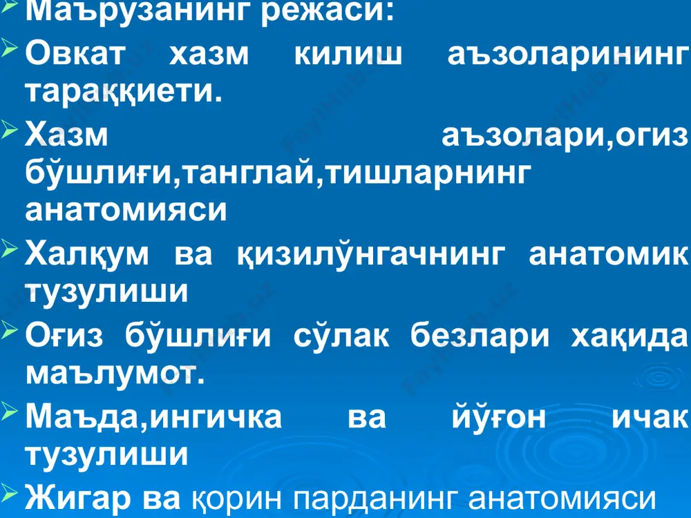 nglay-halqum mushagi. bu mushak o‘z nomidagi yoyni hosil qilishda qatnashadi. 2. m. palatoglossus — tanglay-til mushagi. bu mushak shu nomidagi tanglay yoyini hosil qilib, yumshoq tanglaydan boshlanadi va tilning yon sohasiga birikadi. mushak tutamlari tilning xususiy guruh ko'ndalang mushagi — m. transversus linguae ga davom etadi. 3. m . levator veli palatini — yumshoq tanglay chodirini ko'taruvchi mushak. kalla asosidan, chakka suyagidagi yevstaxiy nayi sohasidan boshlanib, yumshoq tanglay tutamlarida yakunlanadi. vazifasi: yumshoq tanglayni ko'taradi. 4. m. tensor veli palatini — yumshoq tanglay chodirini taranglaydigan mushak. kalla asosidan, chakka suyagidagi yevstaxiynayi sohasidan boshlanib, uning tutamlari asosiy suyakning qanotsimon o'simtasining ilmoqli o'simtaci — hamulus processus pterygoidei ni aylanib o'tib, yumshoq tanglay chodiriga davom etadi. vazifasi: yumshoq tanglayni taranglaydi. 5. m. uvulae — tilcha mushagi chodirning o'rtasidan orqa tarafga erkin holda osilib turadi. bu mushak tanglay suyagidagi — spina nasalis posterior o'simtasidan boshlanib, tilchani hosil qiladi. vazifasi: tilchani qisqartiradi. tishlar tishlar dentes vaqtincha …