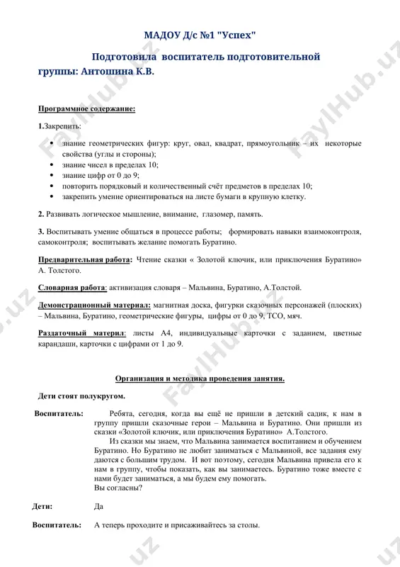 ратино не узнал. подскажите ему, что это за человечки? дети: это геометрические фигуры. воспитатель: назовите их по именам. дети: круг, овал, квадрат, прямоугольник, треугольник. воспитатель: какие из них катятся и почему? дети: круг, овал катятся, потому что у них нет углов. воспитатель: а, какие не катятся и почему? дети: квадрат, прямоугольник, треугольник не катятся, потому что у них есть углы. воспитатель: сколько у них углов? (ответы детей) сколько сторон у этих фигур? (ответы детей) правильно, все эти человечка – геометрические фигуры и они принесли для вас задание. часть 2. самостоятельная работа. возьмите карточку с геометрическими фигурами. найдите три одинаковые фигуры и раскрасьте их красным карандашом. а теперь, проверьте друг у друга. проверьте по моему образцу. почему вы раскрасили именно эти фигуры? (ответы детей). молодцы! мальвина довольна, что вы знаете геометрические фигуры и помогли буратино их узнать. часть 3. коллективная работа. воспитатель: а теперь посмотрите на стол (расставляю игрушки). буратино перед …
