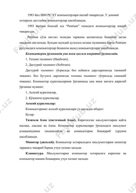 бошқарадиган хамда ҳисоблаш ишларига тегишли мосламаларнинг ўзаро алоқасини ўрнатадиган қурилма — процессор деб аталади. арифметик ва мантиқий амалларни бажариш, хотирага мурожаат қилиш, дастурдаги кўрсатмаларнинг берилган кетма-кетликда бажарилишини бошқариш ва бошқа амаллар процессор зиммасидадир. бир сўз билан айтганда, процессор компьютернинг барча ишини бошқаради ва барча кўрсатмаларини бажаради. ibm русумли компьютерларда процессор сифатида одатда intel фирмаси ёки ўнга мувофик бошқа фирмаларнинг микропроцессорлари ўрнатилади. компьютерлар микропроцессор турлари билан фарқланади. микропроцессорларнинг intel 8088, 80284, 80386sx, 80386, 80486 каби турлари маълум. 1993 йилдан бошлаб intel фирмаси pentium микропроцессорларини ишлаб чиқариб, ibm компьютерларига ўрнатмоқда. тезкор (оператив) хотира микросхемалари. оператив хотира ўзида компьютерда ишлатилаётган дастурлар ва маълумотларни сақлайди. маълумотлар доимий хотирадан оператив хотирага кўчирилади, олинган натижалар зарур холда дискка қайта ёзилади. компьютер ўчирилиши билан оператив хотирадаги маълумотлар ўчирилади. тезкор хотира микросхемаларининг қуйидаги турлари мавжуд: simm, dimm, ddr, ddr2. бугунги кунда асосан тезкор хотира микросхемаларининг ddr ва ddr2 каби турлари кенг тарқалмоқда. видео карта. персональ компьютер асосий қурилмаси …