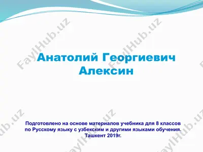 анатолий георгиевич алексин. 8 - sinf — PPTX