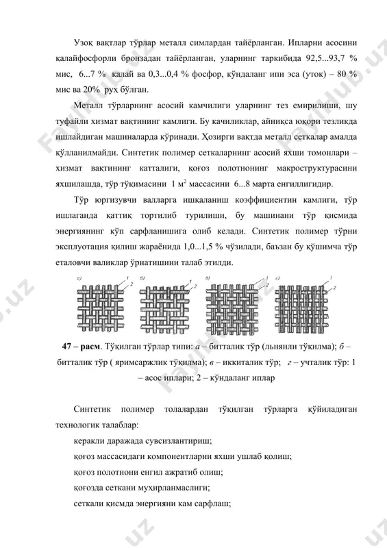 ; пвс асосида: поливинил спирти – 95; меломинформальдегид смола–5 (қуруқ модда миқдори 3...4 %) юзасига; суртилган масса миқдори– 2...3 г/м2; na-кмц асосида: na-кмц – 100; оптик бўёқ – 0,2; майда табиий бўр дисперда - 100 (қуруқ модда миқдори 2...20 %). ишлатиладиган пигментлар: каолин, титан диоксиди. технология шароитига қараб, қоғоз ва картон юзасига суртилган қоплама миқдори 7,5...32 г/м2 атрофида бўлади. бўрловчи таркибни технологик тайёрлаш схемаси схемада тайёр кўринишда келадиган суюқ компонентларни сақловчи сиғимлар: ишқор, аммиак, латекс, пигментлар дисперсияси. боғловчилар кукун кўринишда бункерларда сақланади. боғловчи модда эритмасини тайёрлаш учун буғ билан қиздиришга мосланган қобиқли ва аралаштиргичли реактор қўлланилади. реакторга боғловчилар винтли юқлагичлар билан юкланади. концентрацияси 15...20 % ли бўлган боғловчи эритма сақлаш учун бакка қуюлади. иккинчи реакторда ёрдамчи моддалар эритмаси тайёрланади. кўпикка қарши, қўлланиладиган модда бўёқ, оптик оқартиргич, ҳар хил концентрацияли меломинформальдегид смоланинг эритмалари, сақлаб туриш учун аралаштиргичли бакка қуйилади. 52-расмда бўрловчи таркибни тайёрлашнинг технологик схемаси келтирилган. схемадаги асосий агрегат – аралаштиргичли …