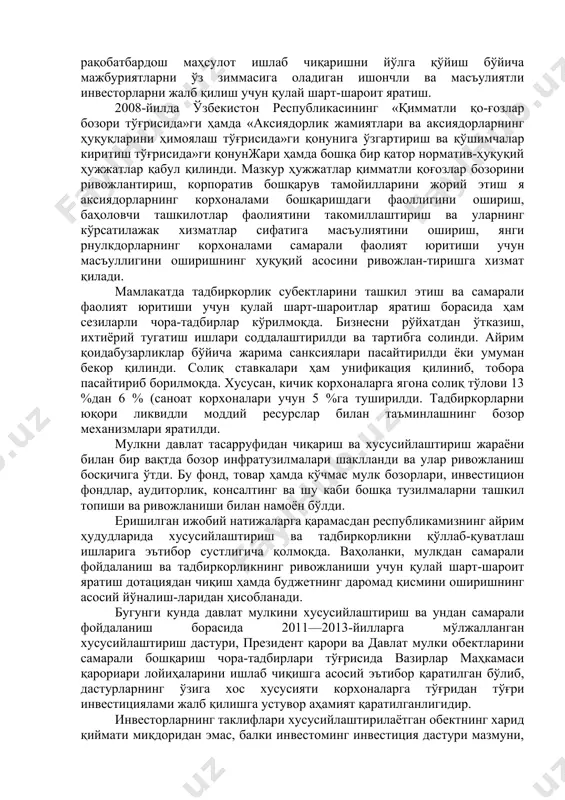 обий рол ўйнайди. бу бозор кафолатли бўлиб, унинг тўлов қобилияти давлатнинг буджет ва валута фонди орқали таъминланади. ҳар қандай бозор конюнктураси шароитида ҳам давлат буюртмаси ва контрактлари юзасидан ишлаётган корхоналар бозори касод бўлмайди. бу бозор давлат буюртмалари орқали тартибга солинади, унда келишилган баҳолар амал қилади ва унинг иштирокчиларига барқарор фойда келтиради. 4.2. иқтисодиётнинг давлат ва хусусий секторнинг ўзаро алоқаладорлиги ҳамда таъсири. хусусийлаштириш ва мулкдорлар сафини кенгайтириш, исло-ҳотларни чуқурлаштириш ва иқтисодиётни янада эркинлаш-тиришнинг устувор йўналишидаги қилиниши лозим бўлган муҳим вазифалар қуйидагилардан иборат қилиб белгиланган: - давлатнинг иқтисодиётдаги иштирокини қисқартириш бўйича ишларни давом эттириш; - аксиялаштириш амалий натижа бермаган корхона ва обектларни хусусий мулкдорларга бериш; - янги мулкдорларнинг корхоналар самарали фаолиятини таъминлаш, инвестиция мажбуриятларини сўзсиз бажариш бўйича ҳуқуқий ва иқтисодий жавобгарлигини оширишни кўзда тутган ҳолда амалдаги қонунчиликнинг меъёрларини қайта кўриб чиқиш ва кучайтириш; - хусусийлаштириш жараёнига ишлаб чиқаришни модер-низациялаш ҳамда техник ва технологик жиҳатдан янгилаш, жаҳон бозорида рақобатбардош маҳсулот ишлаб чиқаришни йўлга …