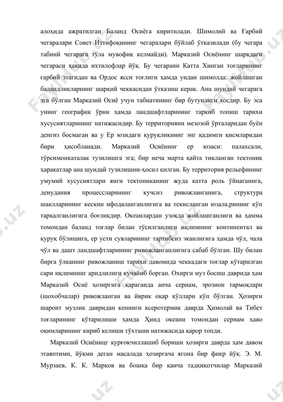 кларнинг шарқий чеккасидан ўтказиш керак. ана шундай чегарага эга бўлган марказий осиё учун табиатининг бир бутунлиги хосдир. бу эса унинг географик ўрни ҳамда ландшафтларининг таркиб топиш тарихи хусусиятларининг натижасидир. бу территорияни мезозой ўрталаридан буён денгиз босмаган ва у ер юзидаги қуруқликнинг энг қадимги қисмларидан бири ҳисобланади. марказий осиёнинг ер юзаси: палахсали, тўрсимонкаталак тузилишга эга; бир неча марта қайта тикланган тектоник ҳаракатлар ана шундай тузилишни-ҳосил қилган. бу территория рельефининг умумий хусусиятлари янги тектониканинг жуда катта роль ўйнаганига, денудания процессларининг кучсиз ривожланганига, структура шаклларининг кескин ифодаланганлигига ва текисланган юзала,рининг кўп тарқалганлигига боғлиқдир. океанлардан узоқда жойлашганлиги ва ҳамма томондан баланд тоғлар билан тўсилганлиги иқлимнинг континентал ва қуруқ бўлишига, ер усти сувларининг тартибсиз эканлигига ҳамда чўл, чала чўл ва дашт ландшафтларининг ривожланганлигига сабаб бўлган. шу билан бирга ўлканинг ривожланиш тарихи давомида чеккадаги тоғлар кўтарилган сари иқлимнинг аридлилиги кучайиб борган. охирги муз босиш даврида ҳам марказий осиё ҳозиргига қараганда анча сернам, эрозион тармоқлари (шохобчалар) ривожланган …