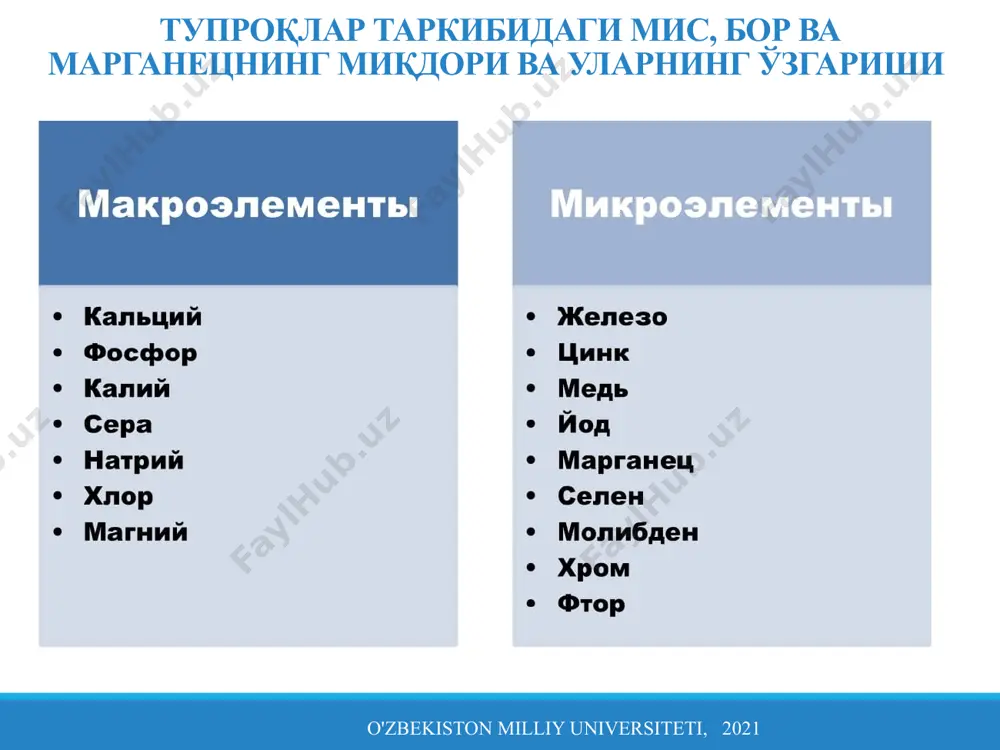 дори бир мунча юқори бўлишига (сариқ тупроқларда 1% гача ва ундан зиѐд, чим подзол тупроқларда ва қора тупроқларда 0,1-0,2%) қарамай, бу элементнинг кўп қисми тупрқда қийин эрийдиган оксид ва гидрооксидлар тарзида бўлади. нейтрал реакция атрофида (рн 6 дан 8 гача) ўсимликлар унга нисбатан танқислик сезиши мумкин, чунки бу муҳитда марганец қийин эрийдиган бирикма шаклида бўлади. o'zbekiston milliy universiteti, 2021 тупроқлар таркибидаги мис, бор ва марганецнинг миқдори ва уларнинг ўзгариши марганецнинг миқдори ноқоратупроқ зонада 1 кг тупроқда 25-55 мг, қора тупроқда 40-60 ва бўз тупроқда 10-50 мг бўлганда яхши самара беради. тупроқда марганец кам бўлган ҳолларда (ѐки умуман бўлмаганда) озиқланиш балансидаги элементларнинг нисбати бузилади, чунки у кальций сингари ташқи муҳитдан ионларни танлаб сингдирилишида ўзини антогонист сифатида намоѐн қилади. марганец реутилизация жараѐнини тартибга солиб турувчи элемент сифатида ҳам муҳим ўрин тутади. у ўсимлик ҳужайраларининг сув тутиш қобилиятини оширади ва ҳосил элементларининг кўпроқ сақланишига ѐрдам беради. тупроқда марганец миқдори 1% гача етади, лекин …