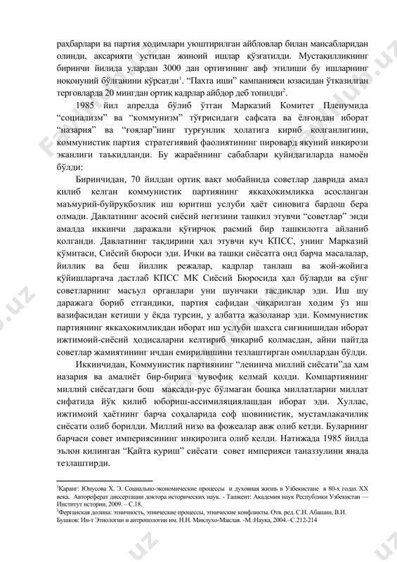 и йилида улардан 3000 дан ортиғининг авф этилиши бу ишларнинг ноқонуний бўлганини кўрсатди[footnoteref:1]. “пахта иши” кампанияси юзасидан ўтказилган терговларда 20 мингдан ортиқ кадрлар айбдор деб топилди[footnoteref:2]. [1: қаранг: юнусова х. э. социально-экономические процессы и духовная жизнь в узбекистане в 80-х годах хх века. автореферат диссертации доктора исторических наук. - ташкент: академия наук республики узбекистан — институт истории, 2009. – с.18. ] [2: ферганская долина: этничность, этнические процессы, этнические конфликты. отв. ред. с.н. абашин, в.и. бушков: ин-т этнологии и антропологии им. н.н. миклухо-маклая. -м.:наука, 2004.–с.212-214] 1985 йил апрелда бўлиб ўтган марказий комитет пленумида “социализм” ва “коммунизм” тўғрисидаги сафсата ва ёлғондан иборат “назария” ва “ғоялар”нинг турғунлик ҳолатига кириб қолганлигини, коммунистик партия стратегиявий фаолиятининг пировард якуний инқирози эканлиги таъкидланди. бу жараённинг сабаблари қуйидагиларда намоён бўлди: биринчидан, 70 йилдан ортиқ вақт мобайнида советлар даврида амал қилиб келган коммунистик партиянинг яккаҳокимликка асосланган маъмурий-буйруқбозлик иш юритиш услуби ҳаёт синовига бардош бера олмади. давлатнинг асосий сиёсий негизини …