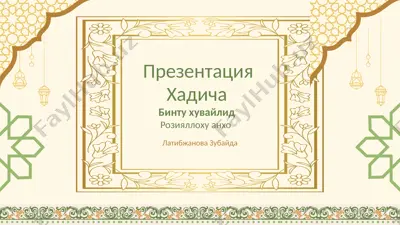 хадиджа — PPTX
