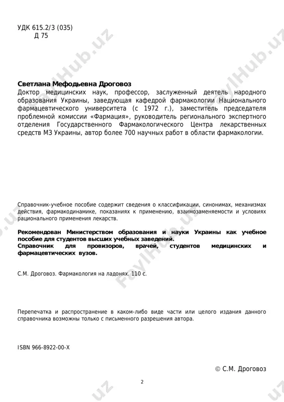 тв. такая структура фармакологической группы обеспечивает сочетание большого объема информации с ее наглядностью и учит фармакологической логике и интуиции: зная механизм действия – ориентироваться в фармакодинамике лекарств, а, зная фармакодинамику, легко определять показания к их применению, зная побочные действия – противопоказания. справочные таблицы по фармакологии лекарств позволят врачу, провизору, студенту быстро найти необходимую информацию о современных лекарствах и эффективно ее применять. в профессиональной деятельности провизора, врача и для студентов простота, наглядность и логичность информации является основой прочных знаний.  в данном издании все препараты представлены в международных названиях (в скобках указаны их коммерческие названия).  это единственный справочник, где указана взаимозаменяемость лекарств в каждой фармакологической группе.  в рубрике «врач и провизор, помни!» представлены «фармакологическое лицо» лекарств и их рациональные условия применения.  взаимодействие лекарств с пищей и друг с другом указано только для тех сочетаний, данные по которым имеются в официальных источниках.  формы выпуска и дозы препаратов указаны …