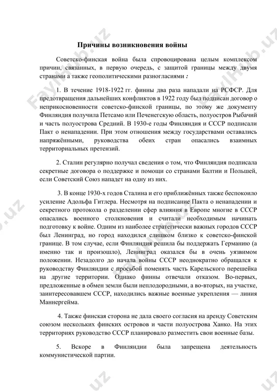 союзе в полную боевую готовность были приведены войска ленинградского военного округа и краснознаменного балтийского флота. против финнов в советских сми была развернута широкая пропагандистская кампания. в ответ финляндия стала проводить антисоветскую компанию в прессе. после подписания советско-германского пакта о ненападении германия начала войну с польшей, а отношения ссср и финляндии стали наколоться. одна из причин – секретный документ между ссср и германией по разграничению сфер влияния. по нему влияние ссср распространялось на финляндию, прибалтику, западную украину и белоруссию, и бессарабию. понимая, что большая война неизбежна, сталин стремился защитить ленинград, который с территории финляндии мог обстреливаться артиллерией. поэтому была задача отодвинуть границу севернее. для мирного решения вопроса советская сторона предлагала финляндии земли карелии взамен передвижения границы на карельском перешейке, но любые попытки диалога финнами пресекались. они договориться не желали. советский план план войны с финляндией предусматривал развёртывание боевых действий на двух основных направлениях — на карельском перешейке, где предполагалось вести прямой …
