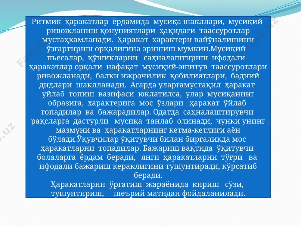 ашлар ўқувчиларга ҳаракатларни тўғри ва ифодали бажаришга ёрдам беради. масалан, “менинг жажжи тойчоғим”сўзлари болаларга тез, енгил, ҳаракатчан, баланд қадам ташлаш ва сакрама ҳаракатларининг ифодавийлигини англашда ёрдам беради. бу эса м.отажоновнинг «тойчоқ» пьесаси мазмунини, ундаги мусиқий образнинг ривожланиши хусусиятлари, асарнинг шаклини ҳис этиш ва онгли тушуниш имконини беради. ўқитувчи барча ҳаракатларни ўргатиш жараёнида образли сўз, тушунтириш, шеърий матндан фойдаланиш мақсадга мувофиқ. ҳаракатларни тушунтиришда ёрқин таққослашлар ўқувчиларга ҳаракатларни тўғри ва ифодали бажаришга ёрдам беради. масалан, “менинг жажжи тойчоғим”сўзлари болаларга тез, енгил, ҳаракатчан, баланд қадам ташлаш ва сакрама ҳаракатларининг ифодавийлигини англашда ёрдам беради. бу эса м.отажоновнинг «тойчоқ» пьесаси мазмунини, ундаги мусиқий образнинг ривожланиши хусусиятлари, асарнинг шаклини ҳис этиш ва онгли тушуниш имконини беради. мусиқага ҳаракатлар бажаришда ўқитувнинг техник воситаларидан кенг фойдаланиш лозим. бу ўқувчиларни уларга таниш бўлган асарни янги талқинда, жаранглашда кўрсатиб бериш, ўқитувчига ўқувчилар бажараётган ҳаракатларнинг сифатини кузатиш, лозим бўлган жойларда ўзгартиришлар киритишга имкон яратади. дарсда ҳаракатларни қўллаш услублари мусиқий-ритмик ҳаракатлар болаларнинг …