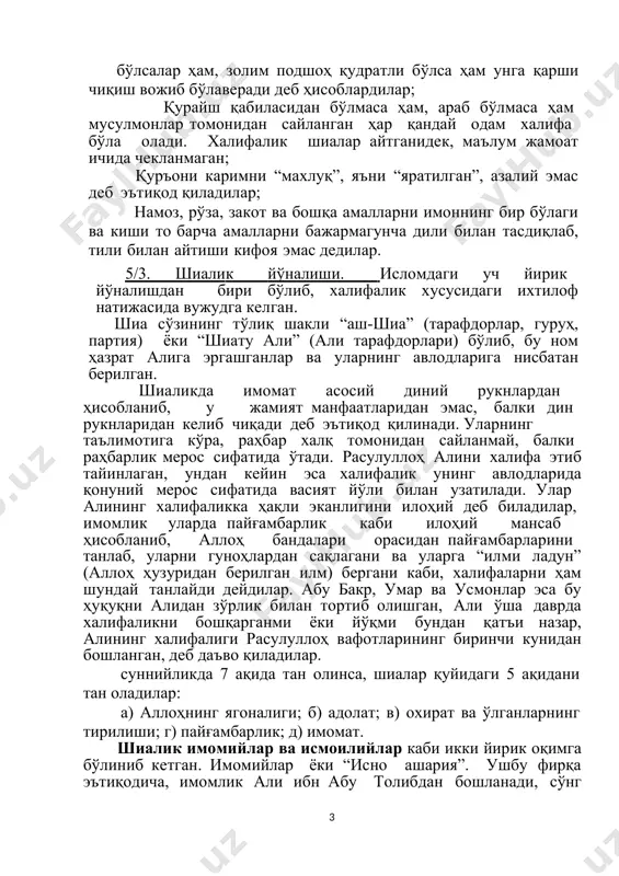 яширин сақлаш мумкинлиги ҳақидаги ақидани рад этдилар. ўзлари заиф бўлсалар ҳам, золим подшоҳ қудратли бўлса ҳам унга қарши чиқиш вожиб бўлаверади деб ҳисоблардилар;  қурайш қабиласидан бўлмаса ҳам, араб бўлмаса ҳам мусулмонлар томонидан сайланган ҳар қандай одам халифа бўла олади. халифалик шиалар айтганидек, маълум жамоат ичида чекланмаган;  қуръони каримни “махлуқ”, яъни “яратилган”, азалий эмас деб эътиқод қиладилар;  намоз, рўза, закот ва бошқа амалларни имоннинг бир бўлаги ва киши то барча амалларни бажармагунча дили билан тасдиқлаб, тили билан айтиши кифоя эмас дедилар. 5/3. шиалик йўналиши. исломдаги уч йирик йўналишдан бири бўлиб, халифалик хусусидаги ихтилоф натижасида вужудга келган. шиа сўзининг тўлиқ шакли “аш-шиа” (тарафдорлар, гуруҳ, партия) ёки “шиату али” (али тарафдорлари) бўлиб, бу ном ҳазрат алига эргашганлар ва уларнинг авлодларига нисбатан берилган. шиаликда имомат асосий диний рукнлардан ҳисобланиб, у жамият манфаатларидан эмас, балки дин рукнларидан келиб чиқади деб эътиқод қилинади. уларнинг таълимотига кўра, раҳбар халқ томонидан сайланмай, балки раҳбарлик мерос …