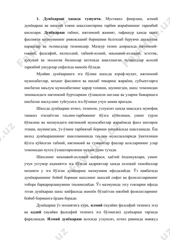 ига кўра, илмий (муайян фалсафий тизимга эга) ва оддий (муайян фалсафий тизимга эга бўлмаган) дунёқараш тарзида фарқланади. илмий дунёқараш асосида узлуксиз, изчил равишда мавжуд фанлар асосларини пухта ўзлаштириб бориш, ижтимоий муносабатлар жараёнида фаол иштирок этиш натижасида барқарорлик касб этган ғоялар ётади. шахс дунёқарашини шакллантириш узоқ муддатли, динамик хусусиятга эга мураккаб жараён саналади. 2. ақлий тарбия. ақлий тарбиянинг мақсад ва вазифалари. шахс дунёқарашининг шаклланишида ақлий тарбия муҳим ўрин тутади. ақлий тарбия шахсга табиат ва жамият тараққиёти тўғрисидаги билимларнии бериш, унинг ақлий (билиш) қобилияти, тафаккурини шакллантиришга йўналтирилган педагогик фаолият бўлиб, уни самарали йўлга қўйиш асосида дунёқараш шаклланади. бугунги кунда, ўзбекистон республикасида ёшларга ақлий тарбияни беришга алоҳида эътибор қаратилмолқда. 1997 йилда ўзбекистон республикаси олий мажлисининг ix сессиясида қабул қилинган ўзбекистон республикасининг “таълим тўғрисида”ги қонуни ва “кадрлар тайёрлаш миллий дастури” мазмунида ҳам юксак маънавий ва ахлоқий талабларга жавоб берувчи юқори малакали кадрни тарбиялаш давлат сиёсатининг устувор йўналишларидан бири эканлигига урғу берилади. юксак маънавий ва …