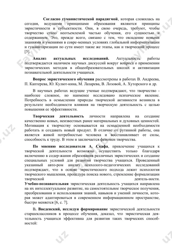пы эвристичности и субъектности. они, в свою очередь, требуют, чтобы творчество стало неотъемлемой частью обучения, его сущностью и содержанием. это, прежде всего, связано с тем, что овладение новыми знаниями и умениями в совре-менных условиях глобальной информатизации и гуманитаризации по сути имеет такие же этапы, как и творческий процесс [5]. анализ актуальных исследований. актуальность работы подтверждается наличием научных дискуссий вокруг вопроса о применении эвристических методов в общеобразовательных школах и активизации познавательной деятельности учащихся. вопрос эвристического обучения рассмотрены в работах в. андреева, п. каптерева, ю. кулют-кина, м. лазарева, в. лозовой, а. хуторского и др. в научных работах ведущие ученые подтверждают, что творчество - наиболее сложное, но наименее исследовано психическое явление. потребность в осмыслении природы творческой активности возникла в результате необходимости влияния на творческую деятельность с целью повышения ее эффективности. творческая деятельность личности направлена на создание качественно новых, неизвестных ранее материальных и духовных ценностей. мотивация к творчеству основывается на осмысленной необходимости работать и …