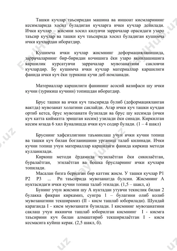 шки р1 р2 ва ички sdq куч таъсирида мувозанатда булади. ички dq кучлар хар томонга, текисликка тик, урунма, айланма ва бошка йуналишда булиши мумкин. масалани осонлаштириш учун dq кучларни битта тенг таъсир этувч q га келтириб а нуктасига куямиз. а нуктага q кучини куйгандан сунг каттик жисмнинг i булагига таъсир килаётган кучлар (бизнинг мисол учун) р1 р2 ташки куч ва ички кучдан иборат булади ва шу кучлар таъсирида мувозанатда туради. статиканинг мувозанатлик тенгламасидан фойдаланиб, номаълум q ни топамиз. агар жисмнинг i кисмига таъсир килаётган хамма кучлар бир текисликда булса, статиканинг куйидаги текис система учун берилган з та тенгламасидан фойдаланиш мумкин. sх=0, sy=0, sm0=0 агар таъсир килаётган кучлар бир текисликда ётмаса, фазовий система учун берилган 6 та мувозанатлик тенгламасидан фойдаланилади. sх=0, sy=0, sz=0 smx=0, smy=0, smz=0 юкоридаги мисолда кучларни бир текисликда ётади деб олсак, куйидагича ечимга эга булади. бунинг учун а нуктани координата боши деб караб, «х» укини q кучи ётган …