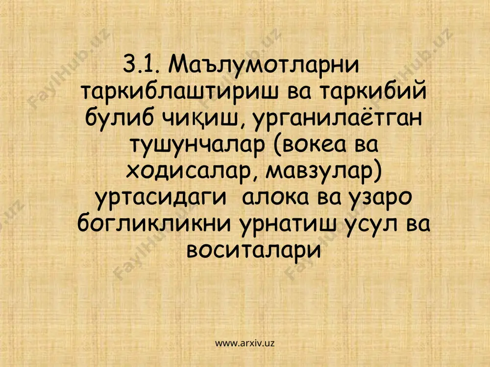 там, боғлам)-ахборот харитасини тузиш йўли- барча тузилманинг моҳиятини марказлаштириш ва аниқлаш учун қандайдир бирор асосий омил атрофида ғояларни йиғиш. билимларни фаоллаштиришни тезлаштиради, фикрлаш жараёнига мавзу бўйича янги ўзаро боғланишли тасаввурларни эркин ва очиқ жалб қилишга ёрдам беради. кластерни тузиш қоидаси билан танишадилар. ёзув тахтаси ёки катта қоғоз варағининг ўртасига асосий сўз ёки 1-2 сўздан иборат бўлган мавзу номи ёзилади бирикма бўйича асосий сўз билан унинг ёнида мавзу билан боғлиқ сўз ва таклифлар кичик доирачалар “йўлдошлар” ёзиб қўшилади. уларни “асосий” сўз билан чизиқлар ёрдамида бирлаштирилади. бу “йўлдошларда” “кичик йўлдошлар” бўлиши мумкин. ёзув ажратилган вақт давомида ёки ғоялар тугагунича давом этиши мумкин. муҳокама учун кластерлар билан алмашинадилар. www.arxiv.uz www.arxiv.uz дастурий таъминот амалий дастурлар пакети тизимли дастурий таъминот сервис дастурлар операцион тизимлар windows ms dos unix дастурлаш тиллар электрон жадвал график муҳарир-лар бейсик delphi паскаль антивирус дастурлар матн муҳарир-лар қобиқлар утилит-лар nod32 си++ мббт linux nc tc drweb касперс-кий java php муаммога мўлжалган …