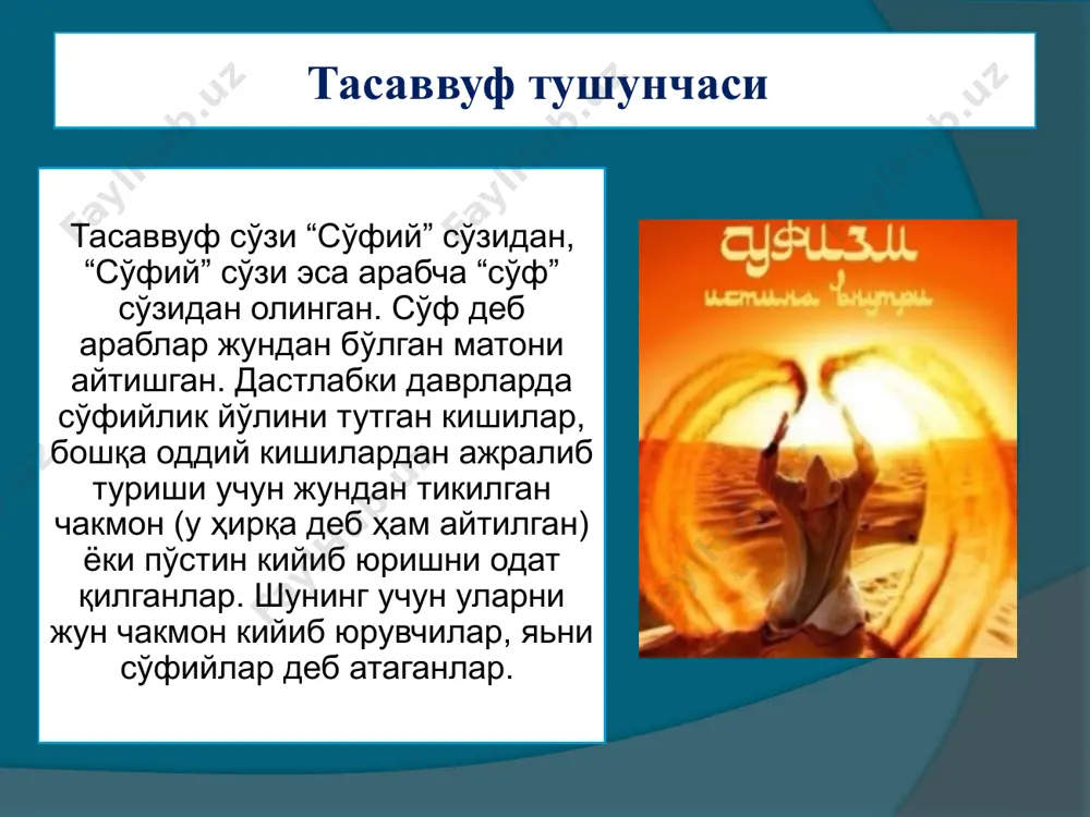 адим. чунки баъзи ишларда тасаввуфнинг билиш назарияси бўлган ирфон илмини иррационализм ёхуд мистика деб таърифлаш расм бўлиб келмоқда. худди шу ерда тасаввуфдаги учинчи ўзига хослик келиб чиқади. яъни ақлий тараққиёт, бор билимларни эгаллаш билан қаноатланмасдан, балки руҳни чиниқтириб, қалбни мусаффолаш орқали чексиз камолотга интилиш, ўз-ўзини такомиллаштириш, янги-янги мақомлар-мартабаларни эгаллаб бориш. бу эса фақат назарий тайёргарлик, таълим-таҳсил билан бўлмайди, бунинг учун муайян руҳий-маънавий йўл-тариқатни босиб ўтиш, қаттиқ ва қатъий чекланиш ва маҳрумликларни бошдан кечириш лозим, дейди сўфийлар. шундай қилиб, тўртинчи хусусият – тасаввуфда илоҳий ишқ орқали покланиш ва пок парвардигор васлига етишиш ғоясидир (яъни инсон ва илоҳнинг қоришиб, қўшилиб кетиши ғояси). парвардигор – бир идеал, унинг олами мутлақ поклик олами. шунинг учун инсон ҳам батамом пок бўлгандагина бу оламга эриша олади. пок бўлиш учун эса қалбда шу поклик тимсоли улуғ тангрига беҳудуд ва адо бўлмас муҳаббат бўлиши керак. бу муҳаббат мавҳум бир туйғу эмас. инсоннинг мутлақ ҳақиқат, мутлақ адолат ва покликка …