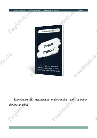 ада кондэнинг «менга мумкин!» семинари конспекти — PDF