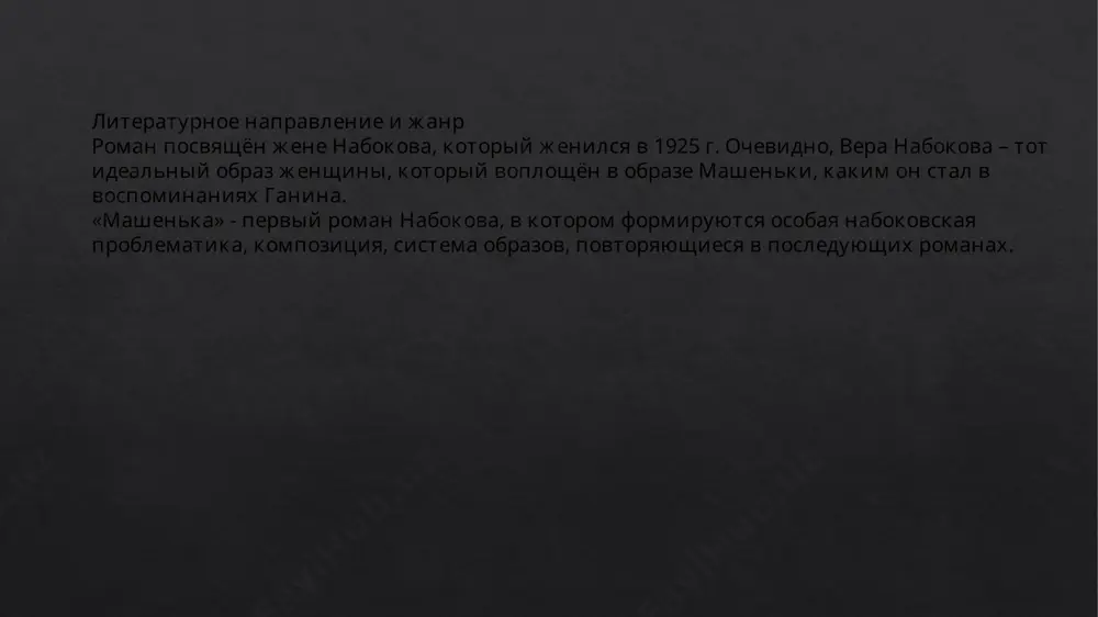 л в прошлой жизни, а загадочно темнит: «не знаю… быть может устрицей, или, скажем, птицей, а может быть учителем математики». людмила – «ложная» возлюбленная ганина. её портрет дан глазами ганина, который её почти ненавидит: «жёлтые лохмы, по морде стриженные… томная темнота век, а главное – губы, накрашенные до лилового блеска». она ложно чуткая, не замечает, что ганин не любит её. фальшивы её ногти, выпученные губы. в запахе духов ганин улавливает что-то неопрятное, несвежее, пожилое, хотя ей 25 лет. даже тело её не соответствует возрасту: оно тщедушное, жалкое и ненужное. клара- соседка ганина, «полногрудая, вся в чёрном шелку очень уютная барышня». она влюблена в ганина и могла бы составить его счастье, но герою не нужны эти отношения, поэтому клара – несостоявшаяся возлюбленная. клара не смогла отречься от своей безответной любви, даже когда увидела ганина в комнате отсутствующего алферова и приняла его за вора. никому не слышный монолог 26-летней девушки выдаёт её …