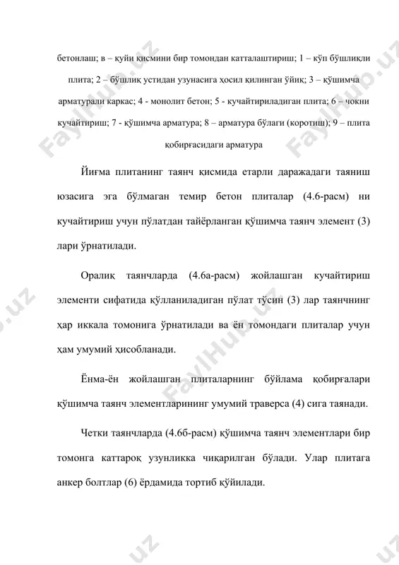 ел билан кучайтириш: 1 –темирбетон тўсин; 2 – шпренгелнинг пўлат торқиси; 3 – изолацияловчи қистирма ферманинг чўзилган элементларида шикастланиш натижасида юк кўтариш қобилияти пасайган темирбетон ферма (4.10-расм) нинг чўзилувчи элементларини олдиндан зўриқтирилган тортқи (2) лар ёрдамида кучайтириш. тортқиларни ферма тугунига болт ва хомутлар билан бириктирилган фасонкаларга (4.10-расм, i-тугун) ёки ферма белбоғларига анкер болтлар билан ўрнатилган бурчакликларга (4.10-расм, ii -тугун) пайвандланади. тортқи (2) ларни гайка ёрдамида кучайтиришда, тортқининг резбали учи тортқи димаетридан 4 мм га катта бўлган арматура бўлагидан ясалади. арматура бўлаги билан тортқини бирлаштириш пайванд бирикма орқали, чокнинг асосий металл бўйича тенг мустаҳкамликка эга бўлиш шартига амал қилган ҳолда амалга ошириш лозим. тортиш учун мўлжалланган гайкаларнинг баландлиги резба диаметрининг 1,5 баробаридан кам бўлмаслиги керак. 4.10-расм. ферманинг чўзилувчи элементларини кучайтиириш: 1 – сиқилган белбоғ; 2 – олдиндар зўриқтирилган тортқилар; 3 – анкер қурилма элементлари; 4 - болт; 5 - анкер болт бетон ва арматурадаги коррозия натижасида юк кўтариш қобилияти пасайган тўғри …