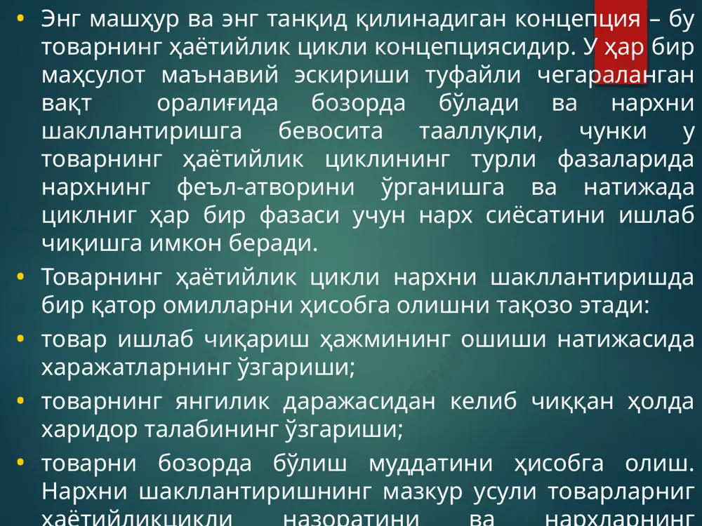 авдо нуқталари орқали тарқатиладиган бўлса бу усулни қўллаш айниқса самарали. шундай қилиб, шампун ва соч балзамини нисбатан пастроқ нархда сотиб, айни шу маркадаги совун ва кремга анча баландроқ нархлар белгилаш мумкин. 16 жалб этиш тактикаси анча юқори классли товарлар нархини белгилашда самарали. юқори сифати билан машҳур алоҳида турдаги маҳсулотларнинг паст нархда сотилиши савдо нуқтасига харидорларнинг оқиб келишига имкон туғдиради. бу усул айниқса косметика ва кийим-кечак магазинларида айниқса машҳур. бўлиш тактикаси аҳолининг кўпчилик қисми харид қилиш қобилиятига нархларнинг мослашувида намоён бўлади. 17 мукофот тактикаси қўлланганда харидор аниқ бир турдаги маҳсулотни харид қилганда ёки муайян суммага харид қилган бўлса бирмнча пул мукофотини қўлга киритиш имкониятини беради. бу усул косметика ва парфюмерия савдо-сотиғида кенг қўлланилади. нархни кўтариш ўрнига ишлаб чиқарувчи ёки сотувчи нархларни бирхиллаштириш тактикасини қўллаб товар сифати, унинг ҳажми, оғирлиги, ҳизматлар ҳажми ва бошқаларни пасайтиради. ўзгармас нарх таассуроти сақланиб қолиниши учун истеъмолчига бу каби ўзгаришлар сезилмайдиган бўлиши лозим. 18 молиялаштириш тактикаси харид …