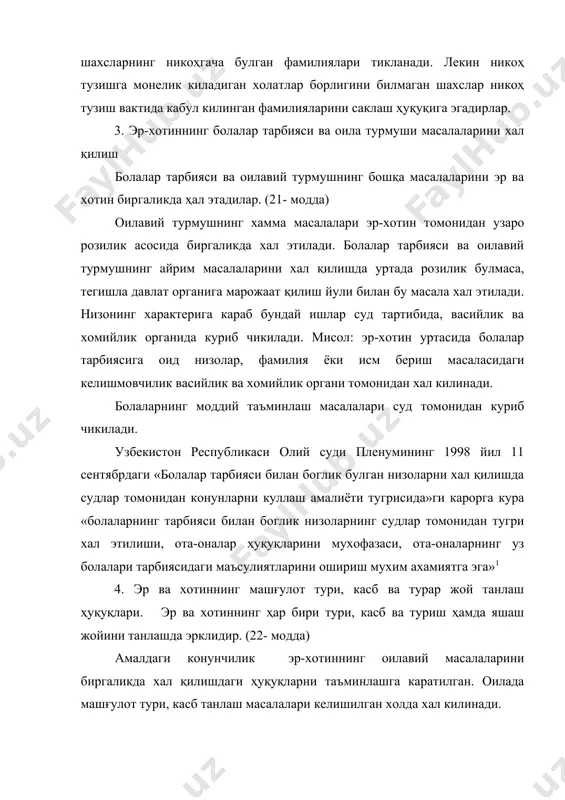 ахкамланган. эр-хотиннинг оилавий муносабатларда тенг ҳуқуқлилиги ва баб-баравар мажбуриятларга эга эканлиги мулкий муносабатларда хам уз ифодасини топади. эр-хотиннинг мулкий ҳуқуқ ва мажбуриятларига иктисодий мазмундаги масалалар киради. масалан, эр-хотиннинг умумий мулкига нисбатан булган ҳуқуқ ва мажбуриятлари, эр-хотиннинг хар бирининг алохида хусусий мулкига булган ҳуқуқ ва мажбуриятлари,узаро моддий таъминлашдаги алимент ҳуқуқи ва мажбуриятлари шулар жумласидандир. эр ва хотиннинг мулкий ҳуқуқ ва мажбуриятлари эр ва хотиннинг никоҳ давомида биргаликда орттирган мол-мулклари, шунингдек никоҳ қайд этилгунга қадар, бўлажак эр – хотиннинг умумий маблағлари ҳисобига олинган мол – мулклари, агар қонун ёки никоҳ шартномасида бошқача ҳол кўрсатилмаган бўлса, уларнинг биргаликдаги умумий мулки хисобланади. оила кодексининг 23- моддаси 2 банди умумий мулкнинг асосий турларини санаб беради: улар жумласига, - эр ва хотин хар бирининг мехнат фаолиятидан; - тадбиркорлик фаолиятидан; - интеллектуал фаолият натижаларидан орттирган даромадлари; - улар томонидан олинган пенсиялар, нафакалар; - махсус мақсадга мулжалланган бошка пул туловлари (моддий ёрдам суммаси, майиб булиш ёки саломатлигига бошкача …