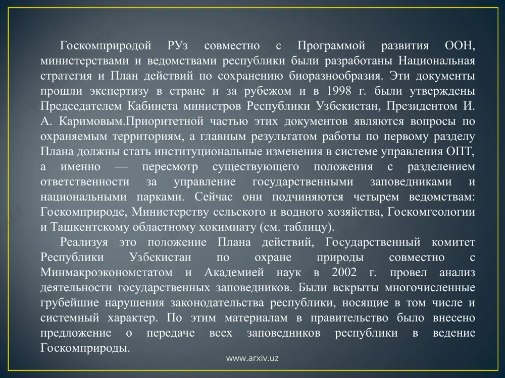 ологической деятельности. узбекистан” комитет дал рекомендацию 8.1: “следует как можно скорее признать государственный комитет по охране природы единственным государственным органом, ответственным за развитие единой системы охраняемых территорий и управление ею. с этой целью следует разработать надлежащие правовые, организационные и бюджетные положения”. тем не менее, передачи заповедников не происходит, на что есть определенные причины. в основном этому мешает недостаточное понимание обществом и его институтами функций государственных заповедников, их места в системе особо охраняемых природных территорий и, наконец, самой территориальной формы охраны природы. министерства и ведомства, в ведении которых находятся заповедники, уже и ранее возражали против их передачи в единый орган. какими же аргументами они руководствовались? основным оппонентом здесь выступает государственный орган лесного хозяйства — в настоящее время это главное управление лесного хозяйства при минсельводхозе руз. в составе этого управления находится управление охотничьего хозяйства и заповедников, которому непосредственно подчиняются 6 государственных заповедников (заметим, что уже в самом названии этого управления объединены несовместимые …