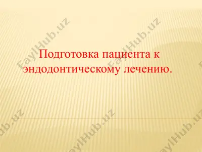 подготовка пациента к эндодонтическому лечению — PPTX