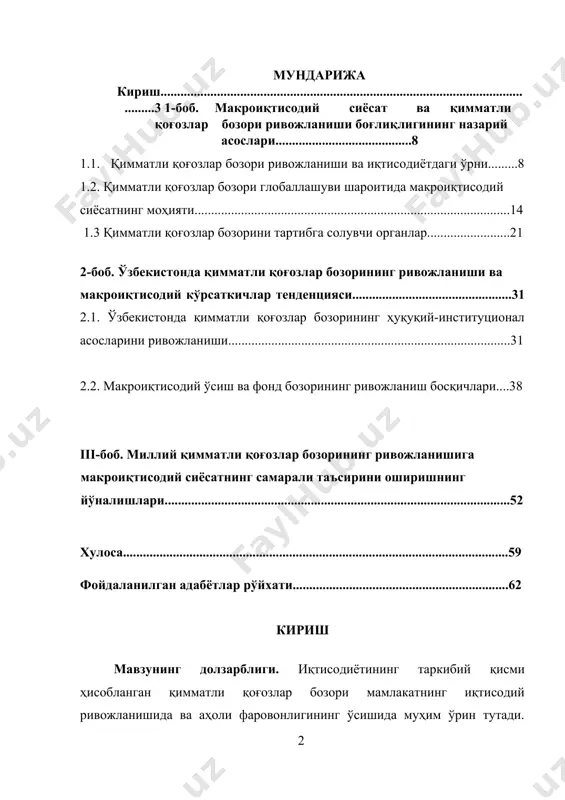 атнинг макроиқтисодий ҳолатини акс эттирувчи муҳим кўрсаткичга айланди. унинг ривожланиши макроиқтисодий ривожланишни, таназзули эса, мамлакат иқтисодиёти инқирозга юз тутаётганлигини ифода этмоқда. юқоридаги сабабларга кўра, қимматли қоғозлар бозорини макроиқтисодий сиёсат йўналишлари ёрдамида тартибга солиб туриш долзарб илмий масалалардан бири ҳисобланади. молия бозорларидаги спекулятив амалиётларнинг давом этаётгани ва уларнинг салбий оқибатлари ҳақида мамлакатимиз президенти и.а.каримов тўхталиб шундай дейди: «фонд, хомашё ва молия бозорларида катта спекулятив ўйинлар давом этаётгани, реал қийматга эга бўлмаган пул ҳажмининг кўпайиши, бошқача айтганда, янги молиявий «кўпиклар» хавфининг авж олаётгани яна молиявий касодларга олиб келиш хавфини туғдириши мумкин»[footnoteref:1]. [1: каримов и.а. асосий вазифамиз – ватанимиз тараққиёти ва халқимиз фаровонлигини янада юксалтиришдир // халқ сўзи. – тошкент, 30 январь 2010 йил. ] мамлакатимизда амалга оширилаётган макроиқтисодий сиёсат барқарор иқтисодий ўсишни таъминлашга ва молия бозорларини жадал суръатларда ривожланишига ижобий таъсир ўтказмоқда. “ўз-ўзидан аёнки, жаҳон бозорида кечаётган инқироз жараёнлари ўтган давр мобайнида мамлакатимиз иқтисодиётининг ривожланиш кўрсаткичларига таъсир кўрсатмасдан қолмади ва ўзбекистон иқтисодиётининг …