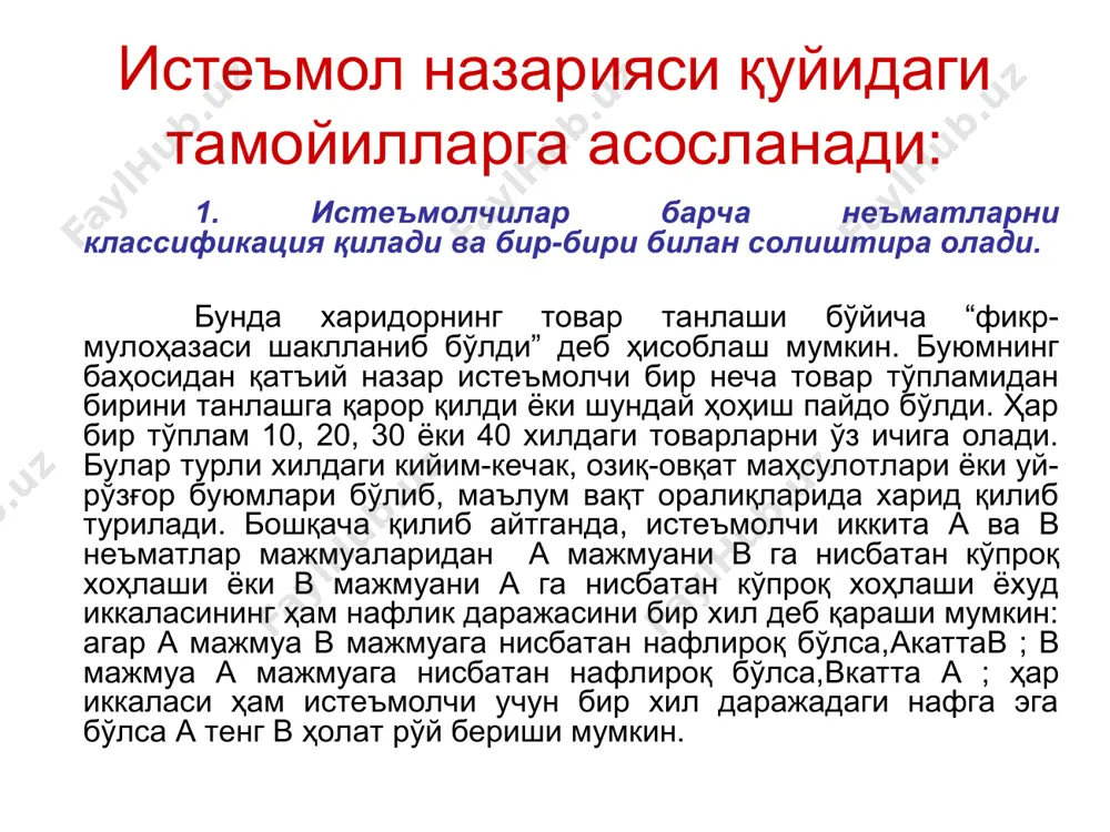 ан бири – бошқа бир қанча товарлардан воз кечиб, ўрнига бошқа бир товарни харид қилиш ёки танлашнинг пировард меъёри (нормаси) mrsнинг кам бўлиши ҳисобланади x2 x2 x1 x1 бюджет чегараси товарлар нархига ва истеъмолчининг даромадига асосланади ва у мавжуд пул маблағларида қандай истеъмол товарлар мажмуасини сотиб олиш мумкинлигини кўрсатади. графикда бюджет чегараси тенгламаси ав чизиғини кўрсатади, бу чизиққа бюджет чизиғи дейилади. x2 r/p2 a r/p1 0 x1 b d c  4.9-расм. истеъмолчилар талаб чизиқлари ва бозор талаби чизиғи 5 4 3 dв dа 1 2 dб 20 18 16 14 12 10 8 6 4 2 p, сўм q озиқ-овқат, бирликда бозор талаби . ; ; c a c b b a > þ > > r x p x p = + 2 2 1 1