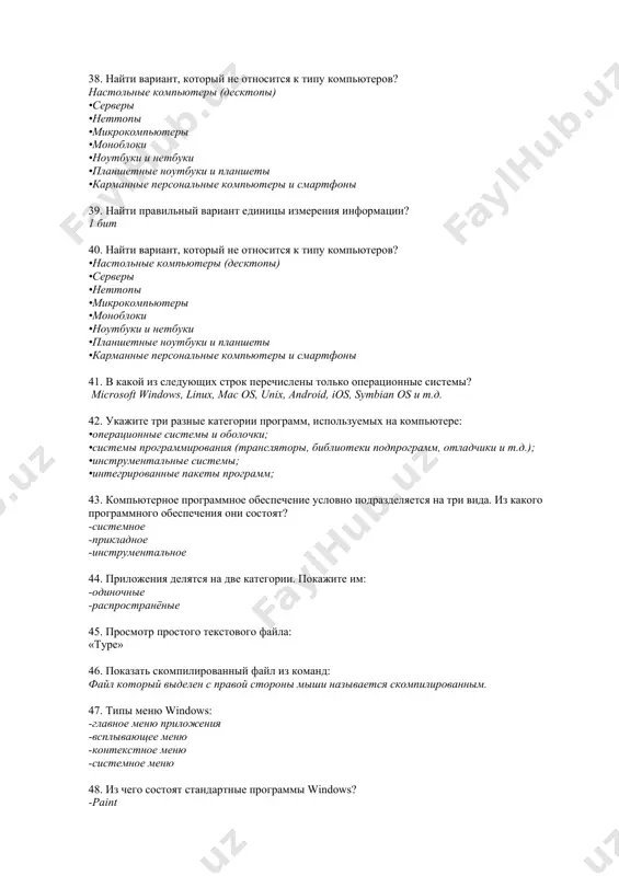 рверы •неттопы •микрокомпьютеры •моноблоки •ноутбуки и нетбуки •планшетные ноутбуки и планшеты •карманные персональные компьютеры и смартфоны 41. в какой из следующих строк перечислены только операционные системы? microsoft windows, linux, mac os, unix, android, ios, symbian os и т.д. 42. укажите три разные категории программ, используемых на компьютере: •операционные системы и оболочки; •системы программирования (трансляторы, библиотеки подпрограмм, отладчики и т.д.); •инструментальные системы; •интегрированные пакеты программ; 43. компьютерное программное обеспечение условно подразделяется на три вида. из какого программного обеспечения они состоят? -системное -прикладное -инструментальное 44. приложения делятся на две категории. покажите им: -одиночные -распространёные 45. просмотр простого текстового файла: «type» 46. показать скомпилированный файл из команд: файл который выделен с правой стороны мыши называется скомпилированным. 47. типы меню windows: -главное меню приложения -всплывающее меню -контекстное меню -системное меню 48. из чего состоят стандартные программы windows? -paint -wordpad -блокнот -звукозапись -калькулятор -командная строка -подключение к удаленному рабочему столу …… 49. что такое информация? …