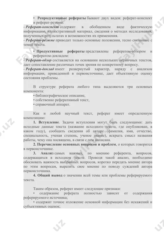 окладом: - реферат-обзор составляется на основании нескольких первичных текстов, дает сопоставление различных точек зрения по конкретному вопросу. - реферат-доклад имеет развернутый характер, наряду с анализом информации, приведенной в первоисточнике, дает объективную оценку состояния проблемы. в структуре реферата любого типа выделяются три основных компонента: • библиографическое описание, • собственно реферативный текст, • справочный аппарат. как и любой научный текст, реферат имеет определенную композицию: 1. вступление. задачи вступления могут быть следующими: дать исходные данные текста (название исходного текста, где опубликован, в каком году), сообщить сведения об авторе (фамилия, имя, отчество, специальность, ученая степень, ученое звание), вскрыть смысл названия работы, чему она посвящена, в связи с чем написана. 2. перечисление основных вопросов и проблем, о которых говорится в первоисточнике. 3. анализ самых важных, по мнению референта, вопросов, содержащихся в исходном тексте. проводя такой анализ, необходимо обосновать важность выбранных вопросов, коротко передать мнение автора по этим вопросам, выразить свое мнение по поводу суждений автора …