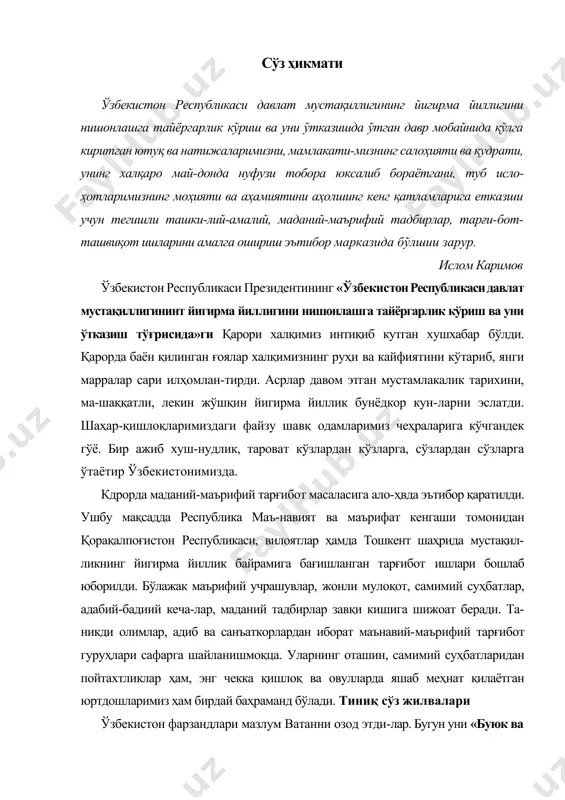 н!» дея юксак мартабага кўтардилар. тўрт тарафда бунинг моддий ва маънавий тасдиқлари. қувонмай бўладими?! байрамнинг мана шу тўрт сўздан иборат қисқа, самимий шиорида ҳикмат кўп. бу шиор — содиқ фарзандлар-нинг она ватанга мурожаати. ватанга муҳаббат изҳори. «буюк» сўзи — йигирма йилда юксалган ватан маҳобати-ни, «муқаддас» сўзи — унинг саждагоҳдек мақомини, «мустақил» сўзи — кечаги кишанлардан озод, бахтиёр ҳолатини англатади. шунинг учун ҳам бу шиор прези-дентимиз қарори матнида олмосдек порламоқда. бу шиор ҳар бир ўзбекистонликнинг кўзларидан, сўзла-ридан сизиб чиққан. у энди ҳар куни ёниқ кўзларимизда, тиниқ сўзларимизда жилваланади. чунки юз йилдан кўпроқ вақт ўтгандан кейин яна озод бўлган, ўз такдирини ўз қўлига олган халқ тўйи бу. уйгонган миллат тўйи бу. машаққат-ли, лекин шонли йигирма йилнинг ҳар тонгини ватан деб бошлаган миллат маросими бу. буюк келажакка элтар йўлнинг энг кийин довонларидан ўтган юрт тантанаси бу. мўъжиза рўй берса-ю, соҳибқирон амир темур, мирзо улуғбек, баҳоуддин нақшбанд, имом бухорий, алишер навоий, жалолиддин мангуберди, ал-фарғоний, …