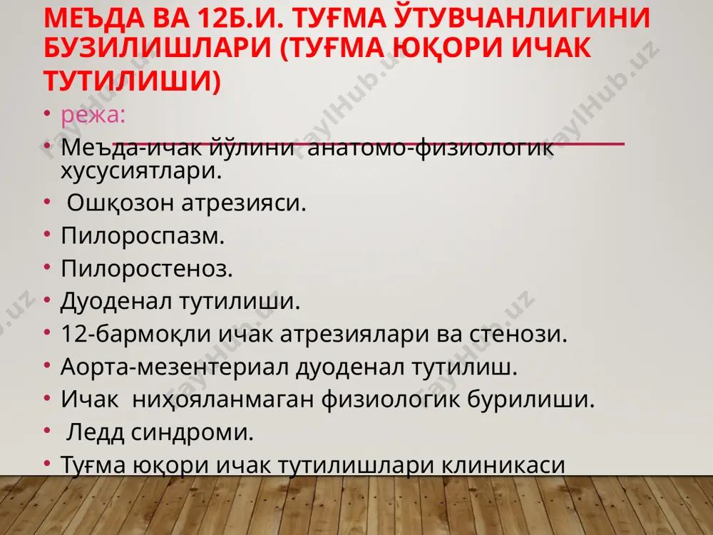 а ёки алоҳидаланиб турли сабабларга кўра бузилиши натижасида ошқозон ичак трактида туғма нуқсонлар, аномалиялар юзага келиши мумкин. ушбу жараёнларнинг бузилишига: - ичак найида буралиш жараёнининг бузилиши ва ундан келиб чиқадиган синдром ёки касалликка -“мальротация синдроми”, ичаклар девори ва уларнинг тутқичлари ҳосил бўлиши, шаклланиш жараёнининг бузишига -“мальформация синдроми”, ва фиксацияланиши - (фиксация – “қотирилиш, мустаҳкамлаш, қорин бўшлиғи аъзолари ўз ўрини эгаллаб, тутқичга эга бўлиш ” жараёни маъносида) тутқичлари ҳосил бўлишининг жараёни бузилишига, ундан келиб чиқадиган синдром ёки касалликка –“мальфиксация синдроми” дейилади. уларнинг ҳар бирига алоҳида тўхталиб ўтамиз. ичаклар ривожланиши эмбриогенези: ичак найи ҳосил бўлиши, буралиши – эмбрионал ривожланишнинг эрта даврларида ичак найи – бирламчи ичак қорин бўшлиғининг а.mezenterika superior соҳасида бирламчи тутқич билан боғланган, “найсимон” шаклда бўлиб, ривожланиш жараёнида “физиологик эмбрионал чурра” босқичини ўтайди. ичаклар ривожланиши эмбриогенези: бир вақтнинг ўзида: ичак найида буралиш -“ротация”, ичаклар ва уларнинг тутқичлари ҳосил бўлиши - “формацио” шаклланиш, ва фиксацияланиши –фиксация – “қотирилиш, мустаҳкамлаш маъносида”, жараёнлари …