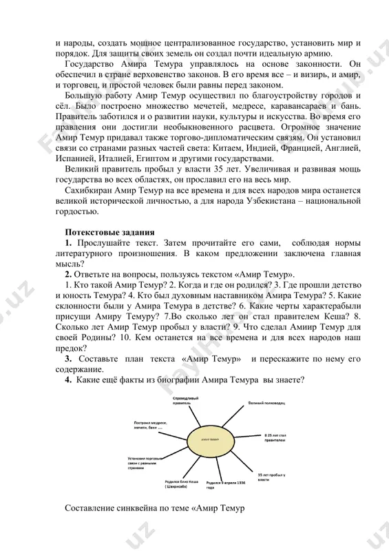 озненные края и народы, создать мощное централизованное государство, установить мир и порядок. для защиты своих земель он создал почти идеальную армию. государство амира темура управлялось на основе законности. он обеспечил в стране верховенство законов. в его время все – и визирь, и амир, и торговец, и простой человек были равны перед законом. большую работу амир темур осуществил по благоустройству городов и сёл. было построено множество мечетей, медресе, каравансараев и бань. правитель заботился и о развитии науки, культуры и искусства. во время его правления они достигли необыкновенного расцвета. огромное значение амир темур придавал также торгово-дипломатическим связям. он установил связи со странами разных частей света: китаем, индией, францией, англией, испанией, италией, египтом и другими государствами. великий правитель пробыл у власти 35 лет. увеличивая и развивая мощь государства во всех областях, он прославил его на весь мир. сахибкиран амир темур на все времена и для всех народов мира останется великой исторической личностью, а …