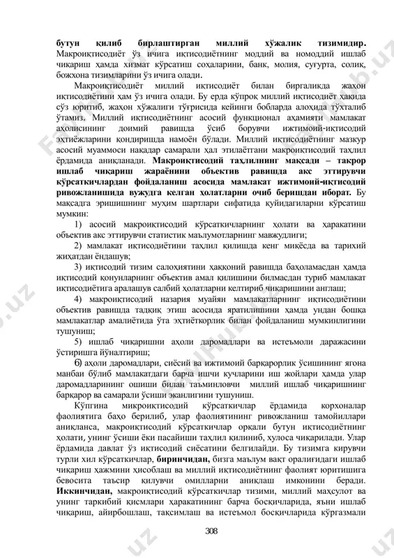 инчидан, умуман дунѐ бозоридаги талабнинг кескин тушиб кетиши оқибатида маҳсулот сотиш ҳажмининг қисқариши; учинчидан, жаҳондаги инвестицион фаолликнинг пасайиши натижасида узоқ муддатли инвестицион лойиҳаларимизни амалга ошириш муддатларининг кечикиши ва ҳ.к. миллий иқтисодиѐтимизнинг барқарор ва мувозанатли ривожланишига салбий таъсир кўрсатиши мумкин бўлган ушбу ҳолатларни ўз вақтида аниқлаб, уларнинг олдини олиш ва таъсир оқибатларини юмшатиш бўйича амалга оширилган тадбирлар эвазига иқтисодиѐтимизнинг юқори ўсиш суръатлари сақлаб қолинди 1 . миллий иқтисодиѐтда ишлаб чиқариш, хизмат кўрсатиш ҳажми ва уларнинг ўсиши бир қатор кўрсаткичлар тизими орқали, микро- ва макроиқтисодий даражада аниқланиб, таҳлил қилинади. макроиқтисодиѐт – бу мамлакат миқѐсида иқтисодиѐтнинг ўзаро алоқада ва таъсирда ҳаракат қиладиган соҳалари, тармоқлари, ҳудудий тузилмаларини бир 1 қаралсин: каримов и.а. жаҳон молиявий-иқтисодий инқирози, ўзбекистон шароитида уни бартараф этишнинг йўллари ва чоралари. – т.: ўзбекистон, 2009, 14-15-б. миллий иқтисодиѐт иқтисодий жиҳатдан нисбатан мустақил бўғинлар корхоналар уй хўжаликлари давлат (кўплаб хўжалик юритувчи бирликлари билан) 308 бутун қилиб бирлаштирган миллий хўжалик тизимидир. макроиқтисодиѐт ўз ичига …
