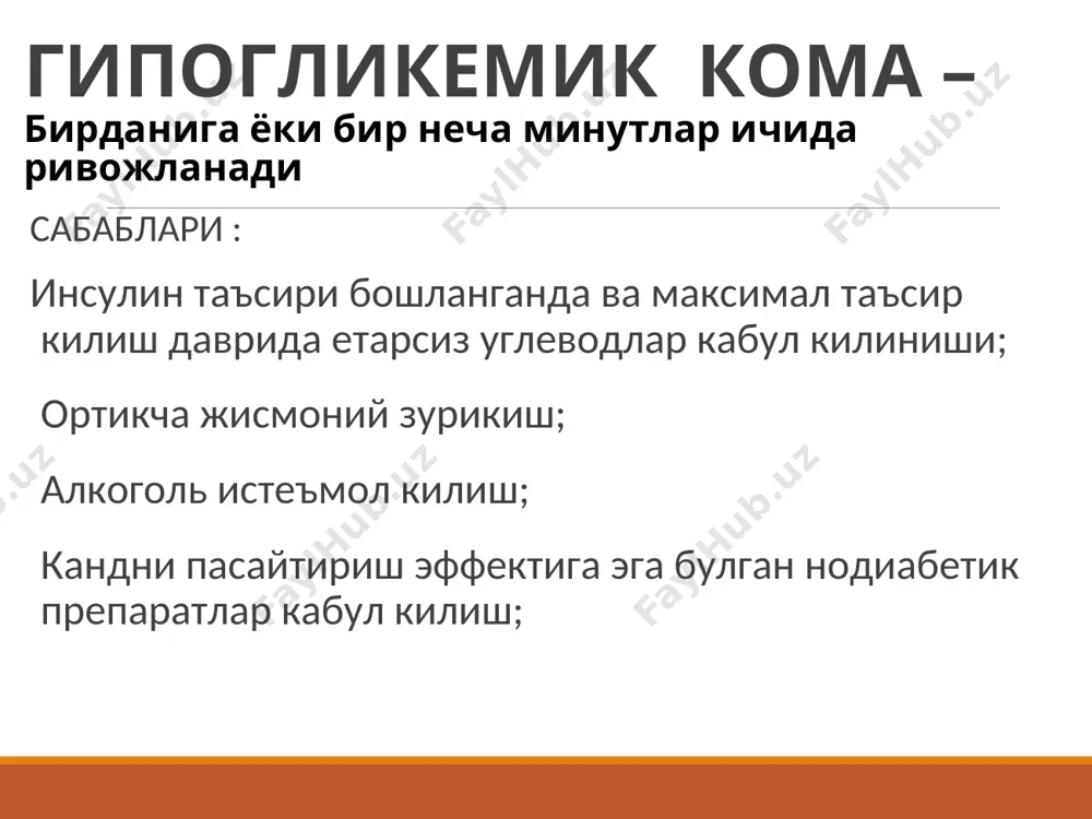 инг йуклиги, пай рефлекслари-нинг сусайиши ва мутлок йуколиши, чукур шовкинли куссмаул нафаси, огзидан кучли ацетон хиди, териси жуда курук ва окимтир, юз куриниши буртган, куз олмачалари ботган, пульс ипсимон, ад паст, олигоурия, анурия. реанимацияда ёрдам курсатиш инсулин етишмовчилигини йукотиш – кичик дозалар режими (в/в→ в/в томчилаб→ п/к – хаммаси булиб 0,8-1,0 ед/кг /сут); регидратация - (1 соатда 1,0 л суюклик, – хаммаси 80 мл/ кг/сут); организмда гликоген микдорини тиклаш (гликемия микдори 14 ммоль/л дан паст булганда - 5-10 % глюкоза эритмаси 0,5 – 1,0 л/сут). реанимацияда ёрдам курсатиш электролит балансини тиклаш (инсулинотерапия бошлангач 2 соат утгач экг, диурез ва калиемия назорати остида – в/в 1,0 – 3 г/час ксl юборилади); кислота-ишкорий мухитни тиклаш (конда рн 7,0 паст булганда – вена ичига стандарт бикарбонат натрий юборилади). реанимацияда ёрдам курсатиш ички органлар фаолиятини тиклашга каратилган комплекс даволаш муоалажаларини утказиш; диабетик комага сабаб булган касалликларни даволаш. кетоацидотик комани даволашдаги асоратлар упка шиши; респиратор …