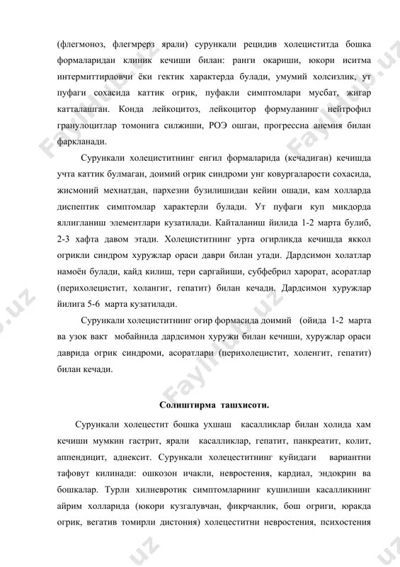 нал суюкликнинг узгариши куп холада тугри ташхис куйишга ёрдам беради. дуоденал суюкликни микроскопик текширилганда куп микдорда шиллик, эпителий хужайралари, лейкоцитлар, асосан в порциясида топилади. хозирги вактда утда лейкоцитлар булиши илгаридек ташхисий ахамиятга эга эмас. утда лейкоцитларни булиши бу дуоденал эпителей хужайралари, аутолиз натижасида хосил булган чукиш ядроси (лейкоцитлар) хисобланади. кам холларда ут порциясидан лямбилия ёки уларнинг цисталарини топиш мумкин. туш сохасида хуружсимон огрикнинг булиши, бу огрик юрак ва туш ости сохасига узатилади. огрик жисмоний ва асаб таранглагидан хам пайдо булади. волидол ёки нитроглицерин ичилгандан кейин енгиллик сезиши билан стенокардияни сурункали холецистит ажратишга ёрдам беради. «субфебрил никоб» жуда куп холарда сурункали холециститда ангиохолит билан кушилиб келганда кузатилади. бу холларда ноинфекцион субфебрилитет, термоневроз, диэнцифал синдром, тиреотсксикоз деган ташхисларни куйишади. бунда холециститни даволаш чоралари курилганда кам эффект беради, шунинг учун онкологик касалликларга текшириш керак. куп холларда сурункали холецеститнинг яширин ёки атипик клиник белгилари: сурункали гастрит, яра касалликлари, колит, панкреатитга ухшаш кечиши нотугри тахшис …