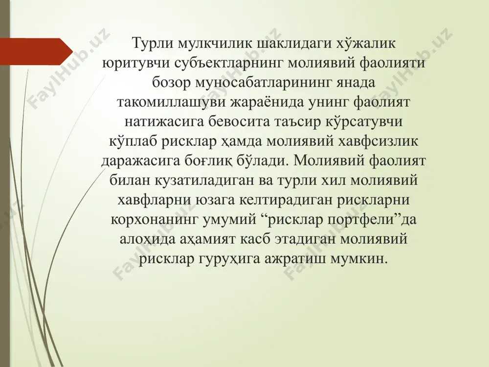 лларда чоп қилинаётган кўпгина муаллифларнинг ишларида “риск” сўзини ўзбекчага таржима қилишга ҳаракат қилинган. натижада ҳозирги кунда турли муаллифлар томонидан “риск” термини турлича ном билан талқин қилинмоқда. баъзи бир иқтисодчилар рискни “таваккалчилик” деб ифодасалар, бошқалари рискга “хато”, “иккиланиш”, “ноаниқлик”, “мавҳумийлик” ва ҳоказолар деб таъриф бериш тўғрироқ деган хулоса қиладилар. ҳар бир фаолиятни амалга оширишда иккиланиш ёки ҳавф-хатар бўлиши мумкин. лекин уларни риск мазмунида ифода қилиб бўлмайди. 3-савол баёни. риск хусусиятлари. рискни юзага келтирувчи омиллар. рискнинг қуйидаги хусусиятлари мавжуд бўлиб, улар алтернативлилик қарама-қаршилик ноаниқлик қарама-қаршиликлар қуйидагиларда намоён бўлади: риск бир томонлама муҳим иқтисодий, сиёсий ва маънавий-аҳлоқий натижаларга олиб келади, яъни ижтимоий, техник ривожланишни тезлаштиради, жамиятнинг фикр ва маънавий муҳитига ижобий таъсир қилади. иккинчи томонлама эса, аксинча таъсир қилиши мумкин, яъни риск ижтимоий-иқтисодий ва маънавий ривожланишга тўсқинлик қилиши мумкин. мирзаев ф.и. томонидан рискни юзага келтирувчи омил сифатида қарама-қаршиликка қуйидагича ёндашган: қарама-қаршилик рискни юзага келтиришнинг бир формаси. бунда рискнинг ижобий томони даромад олиб келиши …