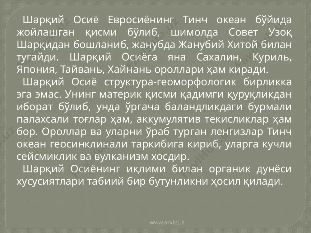 оник ботиқдан иборат. бу денгиз нисбатан илиқ ва унинг жанубйй ҳамда шарқий қисмларида маржон қурилмалари бор. шарқий қисмидан куросиво оқимини ҳосил қилувчи доимий илиқ оқим ўтади. денгизнинг ғарбий қисмида муссон шамоллари билан боғлиқ бўлган фаслий оқимлар ҳукмрон. www.arxiv.uz www.arxiv.uz юзадаги сув температураси ёзда +27, +28°с га етади. қишда сув температураси шимоли-ғарбдан жануби-шарққа томон +7 дан +16°с гача ортиб боради. шарқий хитой денгизи фаунаси жуда бой. унда йирик сут эмизувчиларкитлар, дельфинлар учраб туради. турли хил балиқлар: сардина, камбала, скумбрия, угрь кўп, букрилар оиласидан бўлган товуш чиқарувчи балиқлар бор. омарлар, қисқичбақалар ва трепанглар (голотуриялар) ҳам овчилик аҳамиятига эга. тинч океаниинг осиё қирғоқлари яқинидаги энг катта денгиз жанубий хитой денгизидир. у шимолий тропик билан экватор оралигида жойлашган бўлиб, жануби-шарқий осиё денгизлари қаторига киради. шарқий осиё доирасидаги ички тафовутлар ўлканинг турли иқлим минтақаларида жойлашганлигига, материк қисми билан ороллардаги қисми ўртасидаги фарқларга, структура ва рельефининг хилма-хиллигига боғлиқ. www.arxiv.uz www.arxiv.uz foydalanilgan adabiyotlar karimov i.a. o’zbekiston xxi …