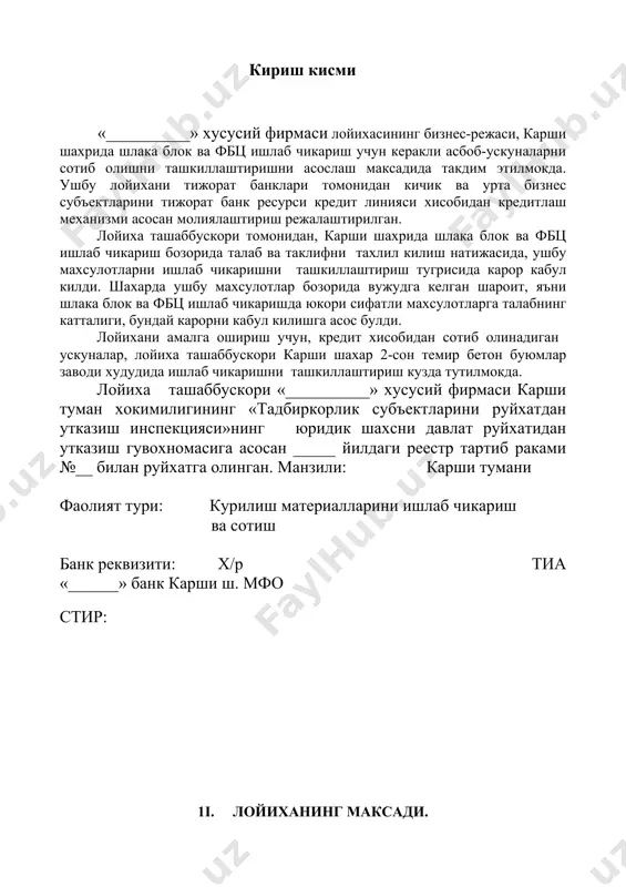 ал харажатларнинг тезда узини коплай олишлиги, - керакли иш материалларини етказиб берувчилар ва ишлаб чикариладиган махсулотларга мижозларнинг куплиги ва лойиха ташаббускорининг етарли даражада тажрибага эга эканлиги. керакли иш материалларини етказиб берувчилар ва ишлаб чикариладиган махсулотлар харидорлари билан лойиха ташаббускорининг уртасида, ушбу лойиха буйича олиб борилган музокаралар, уларнинг лойиха буйича хамкорлик килишга жуда катта кизикиши ва истаги борлигини курсатди. худудий кулай жойлашганлиги, хамда тайер махсулотларга харидорларнинг куплиги лойихани амалга ошириш учун жуда яхши имконият яратади. 111. лойиха нархи. лойиханинг умумий нархи 24389080 сумни ташкил этади. шундан асосий капиталнинг киймати 12365000 сумни, оборот капиталининг киймати 10024080 сумни ташкил этади. лойихани амалга ошириш учун, лойиха ташаббускори томонидан, банкдан, 20000000 сум микдорида карз маблаглари хисобидан шлака блок, фбц ишлаб чикариш учун ускуналар ва 1 ойга етадиган хом-аше олиш олиш режалаштирилган. ишлаб чикариш учун керакли бино ва иморатларни, кушича ускуналарни лойиха ташаббускори уз хиссаси сифатида кушади. шундан: - 10000000 сум – асосий капиталга - 10000000 …